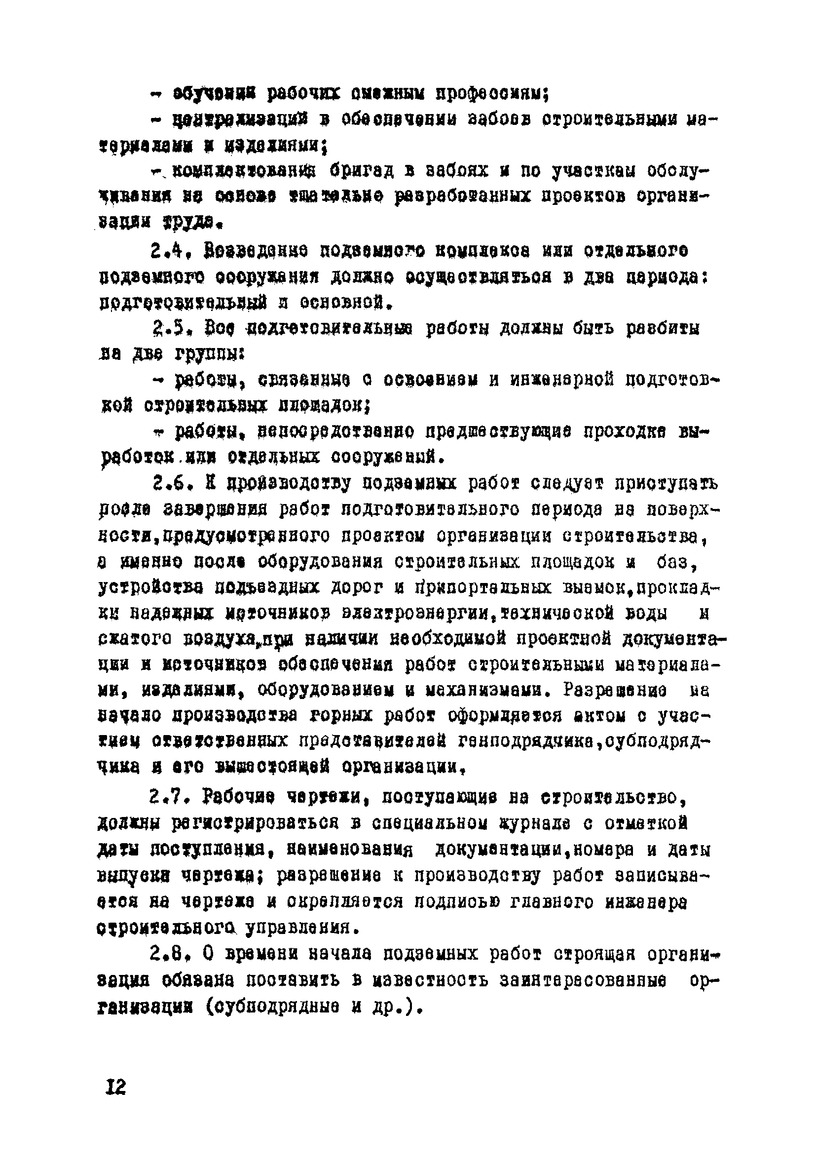 ВСН 33-77/МО СССР