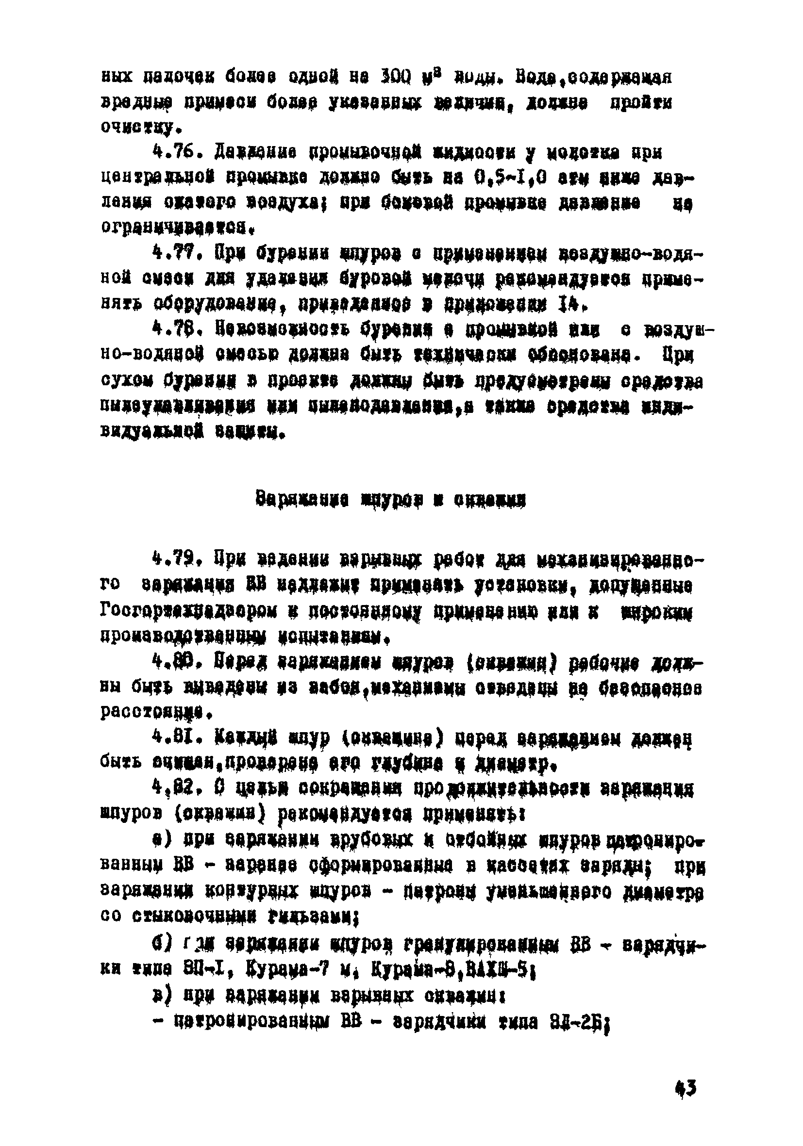 ВСН 33-77/МО СССР