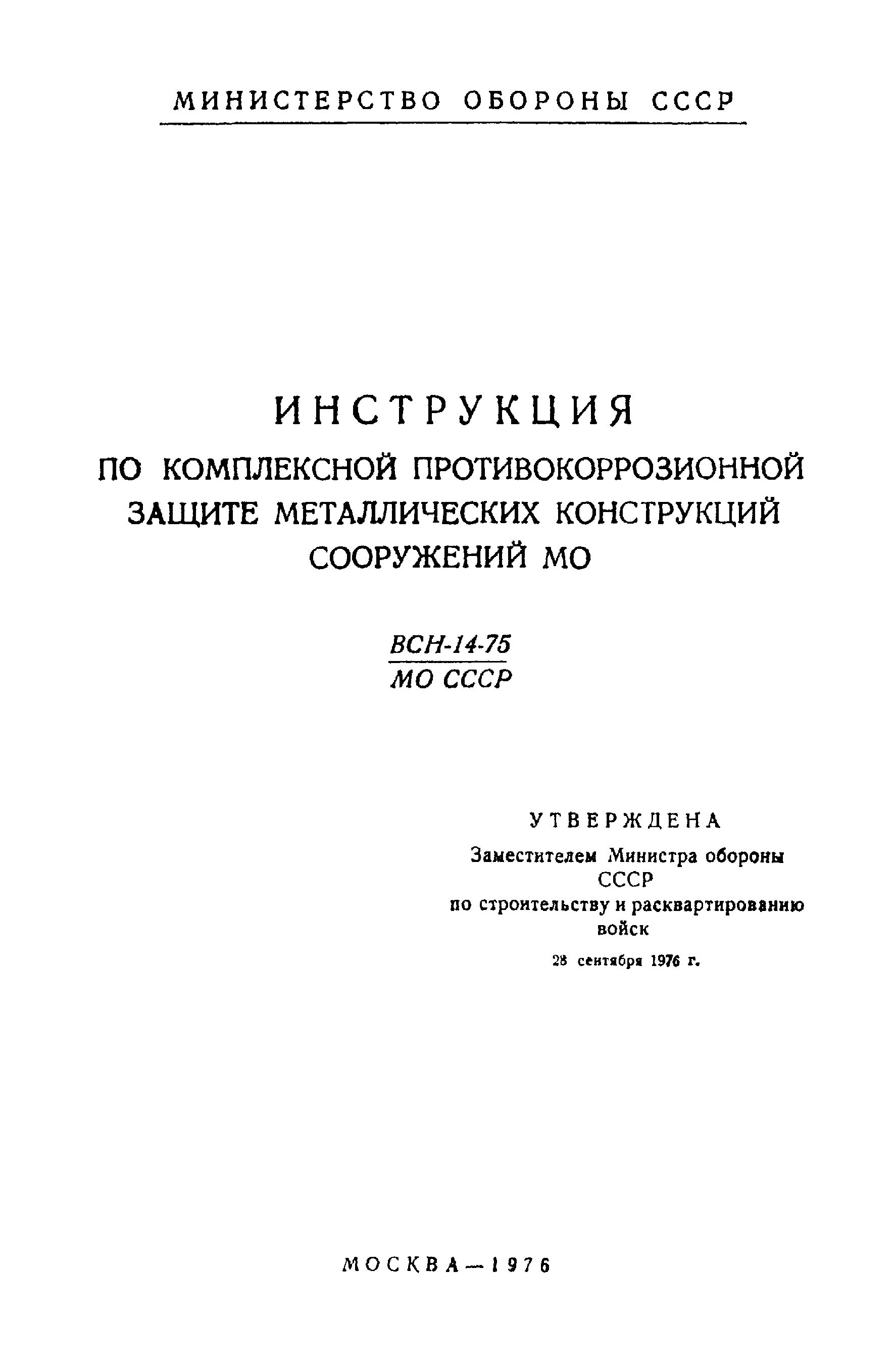 ВСН 14-75/МО СССР