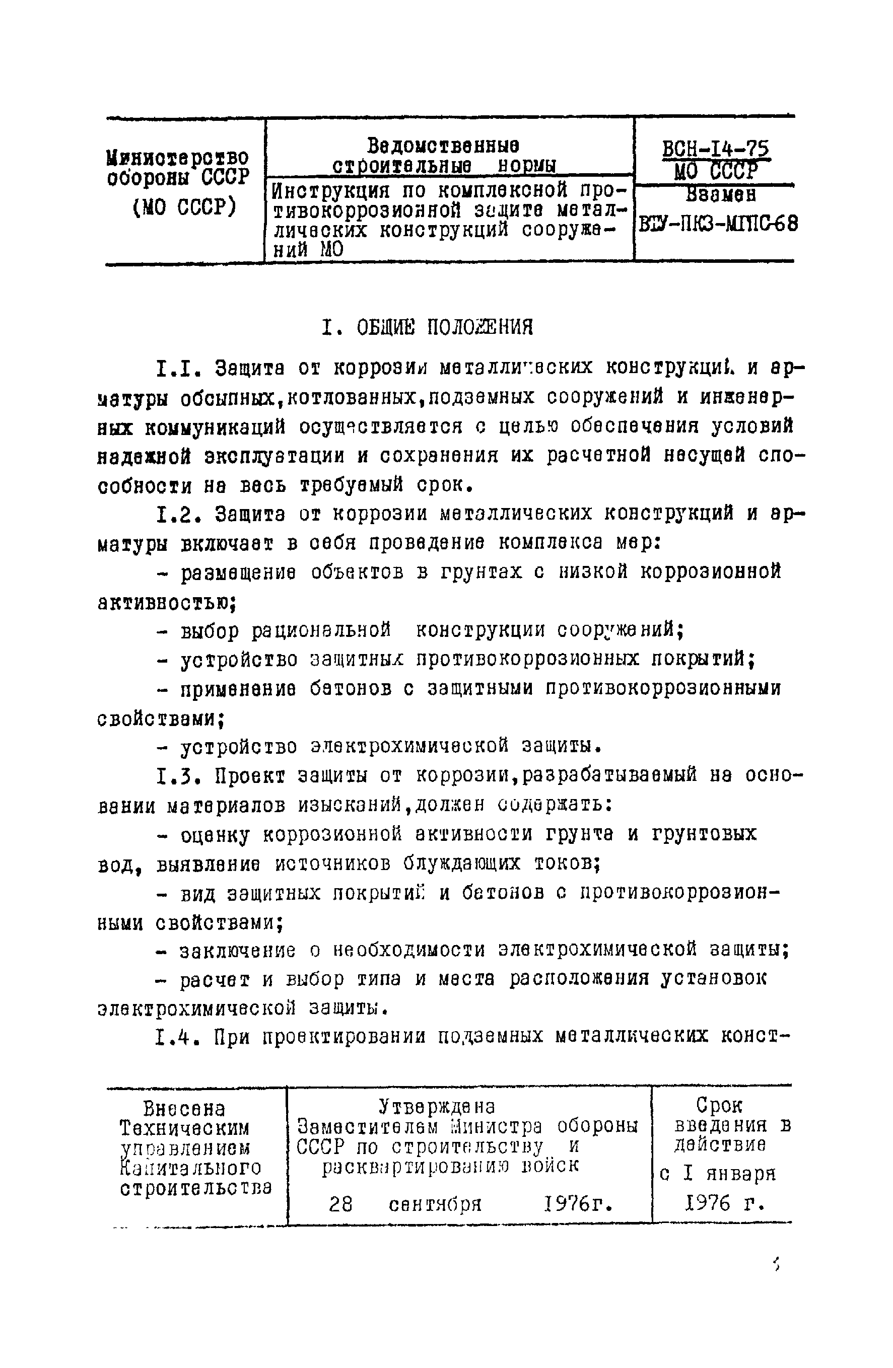 ВСН 14-75/МО СССР