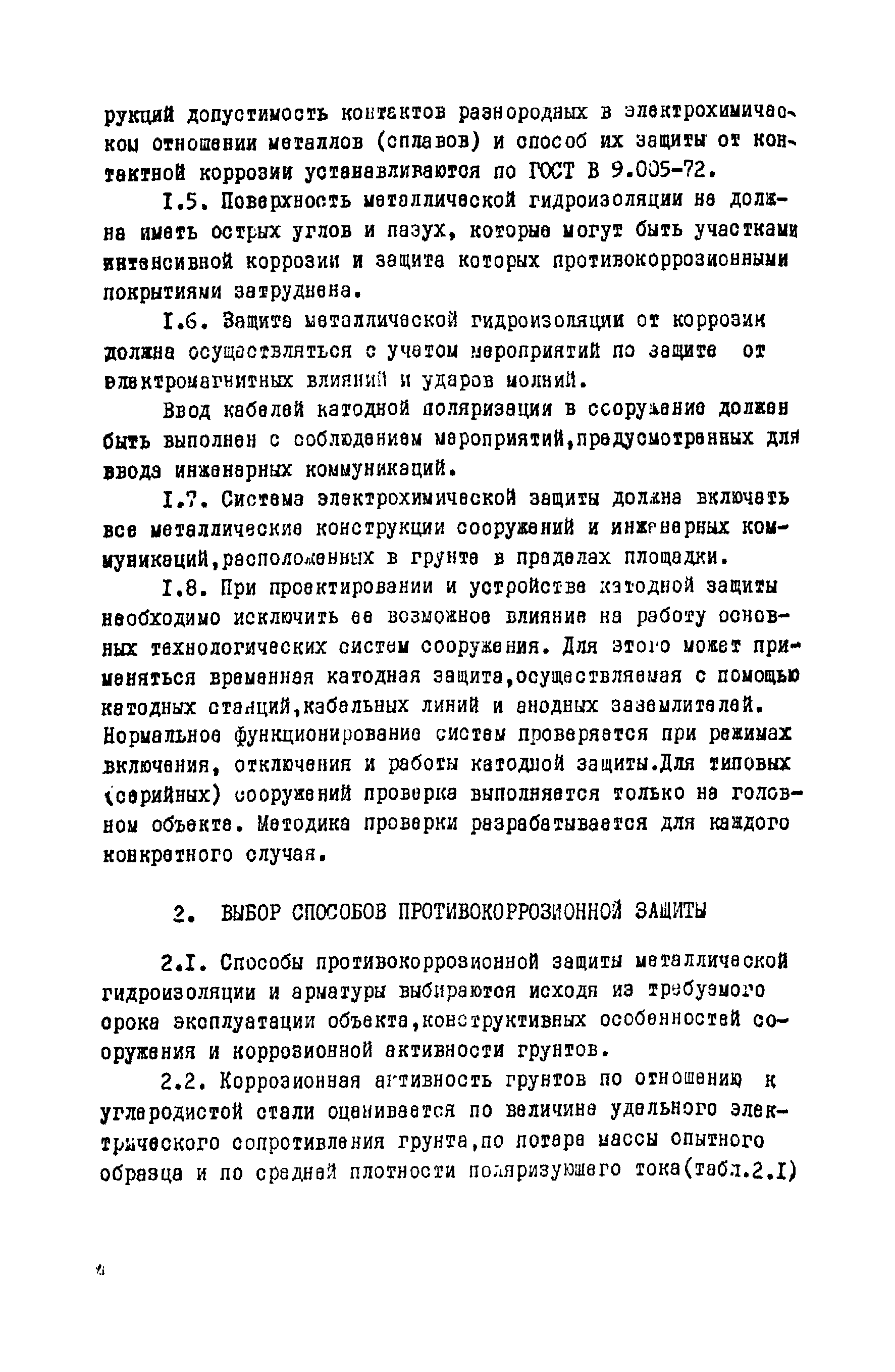 ВСН 14-75/МО СССР