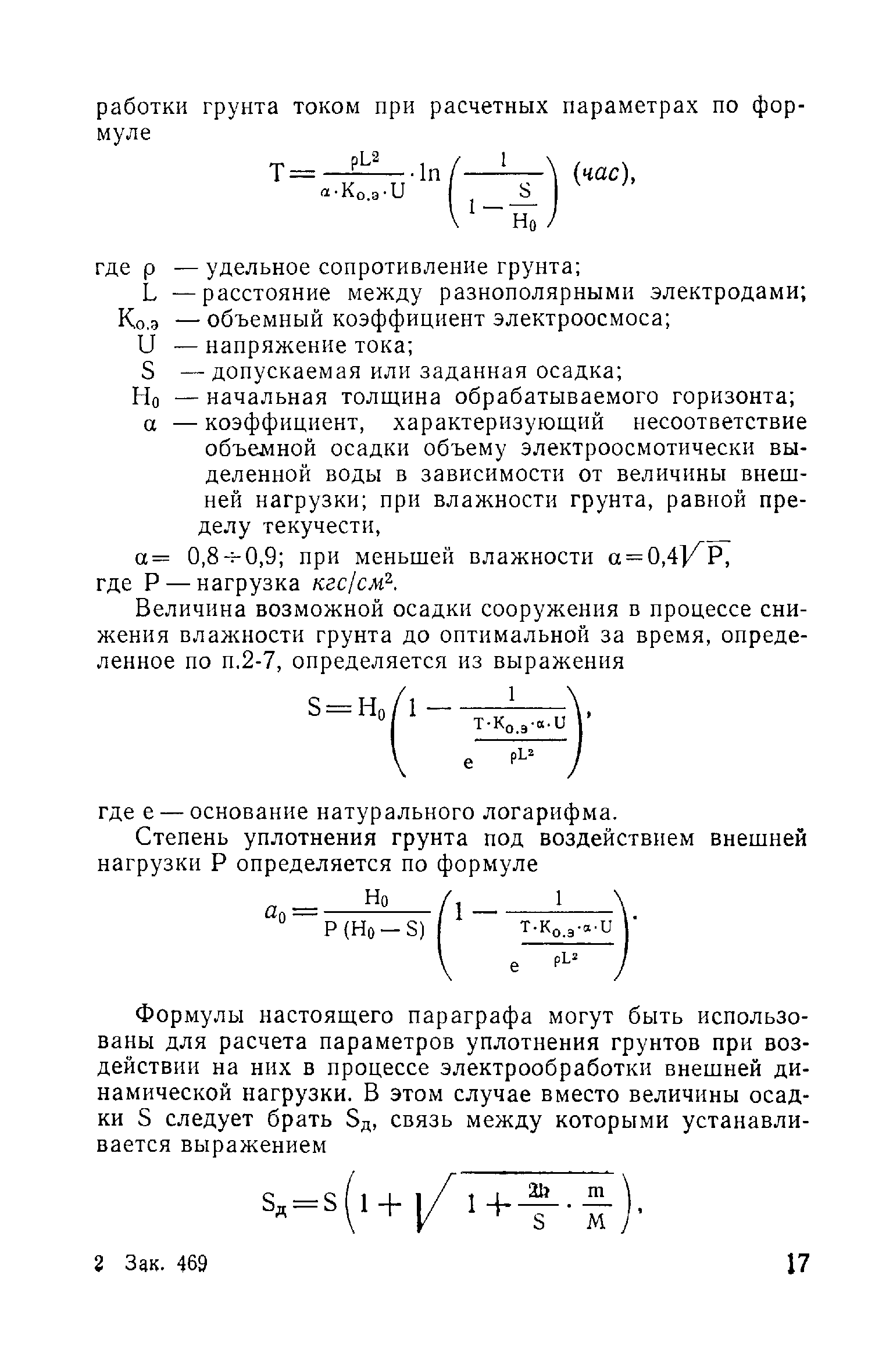 ВСН 02-73/МО СССР