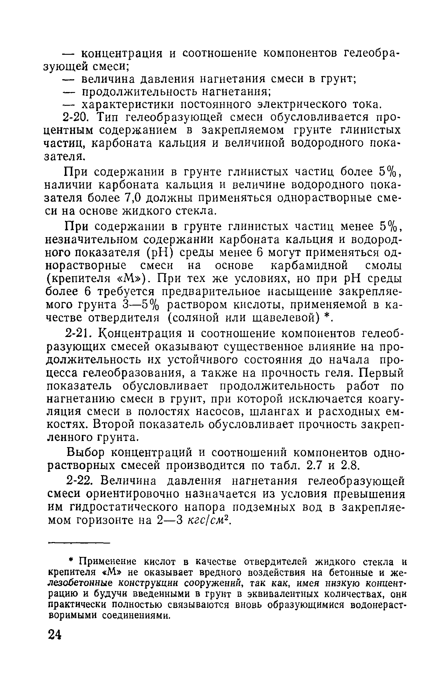 ВСН 02-73/МО СССР