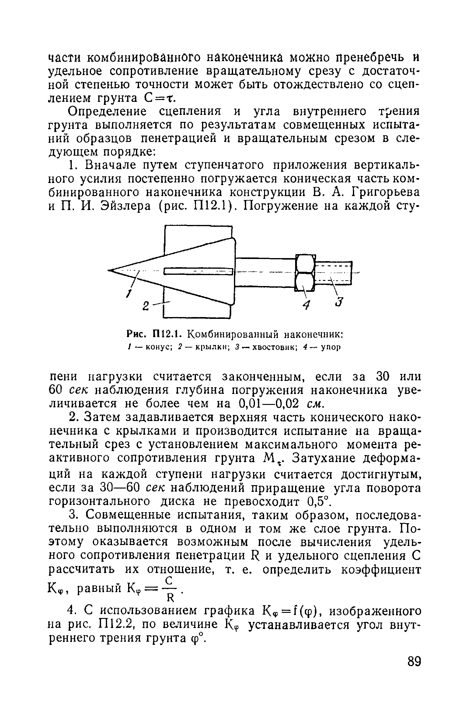 ВСН 02-73/МО СССР