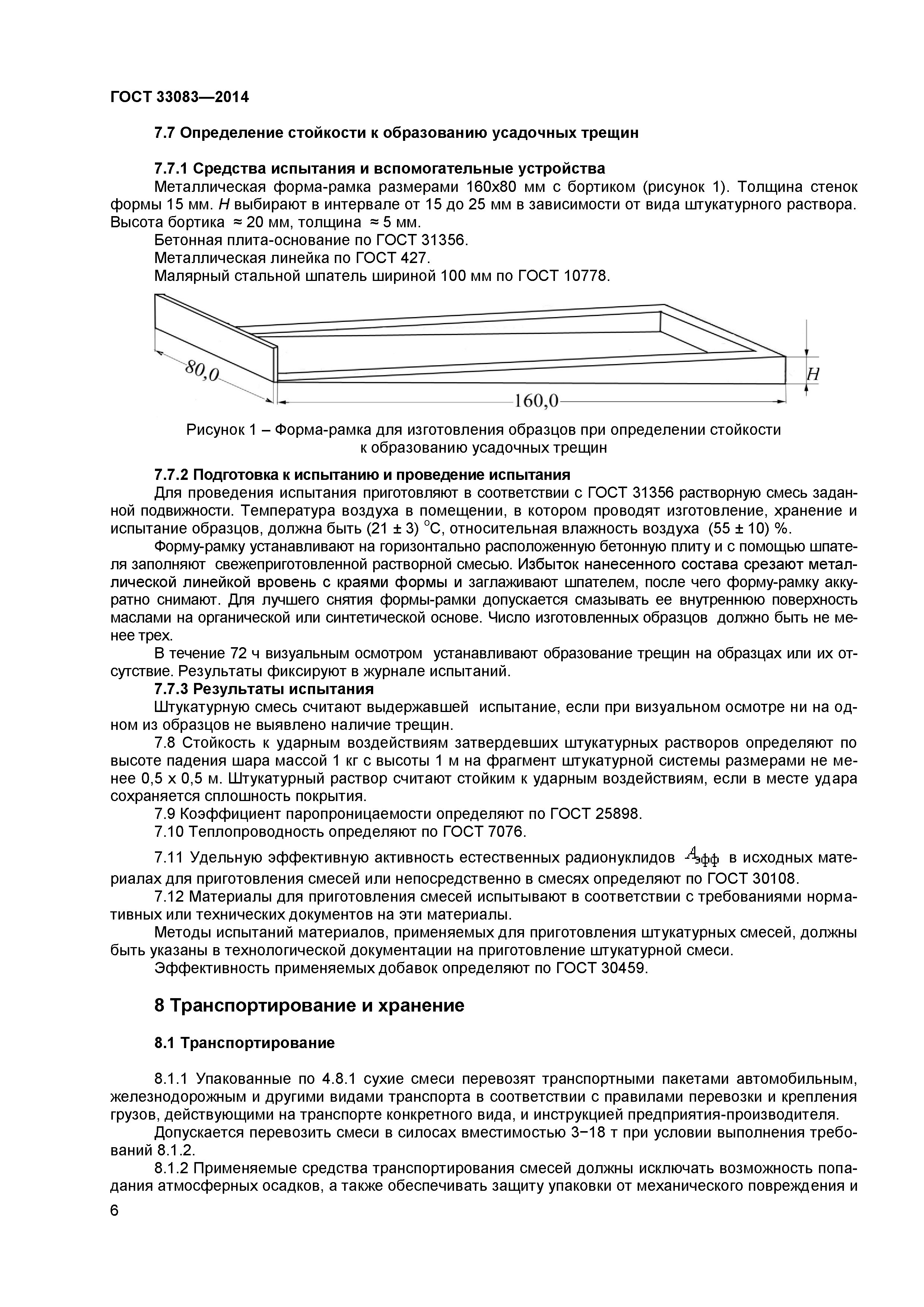 ГОСТ 33083-2014