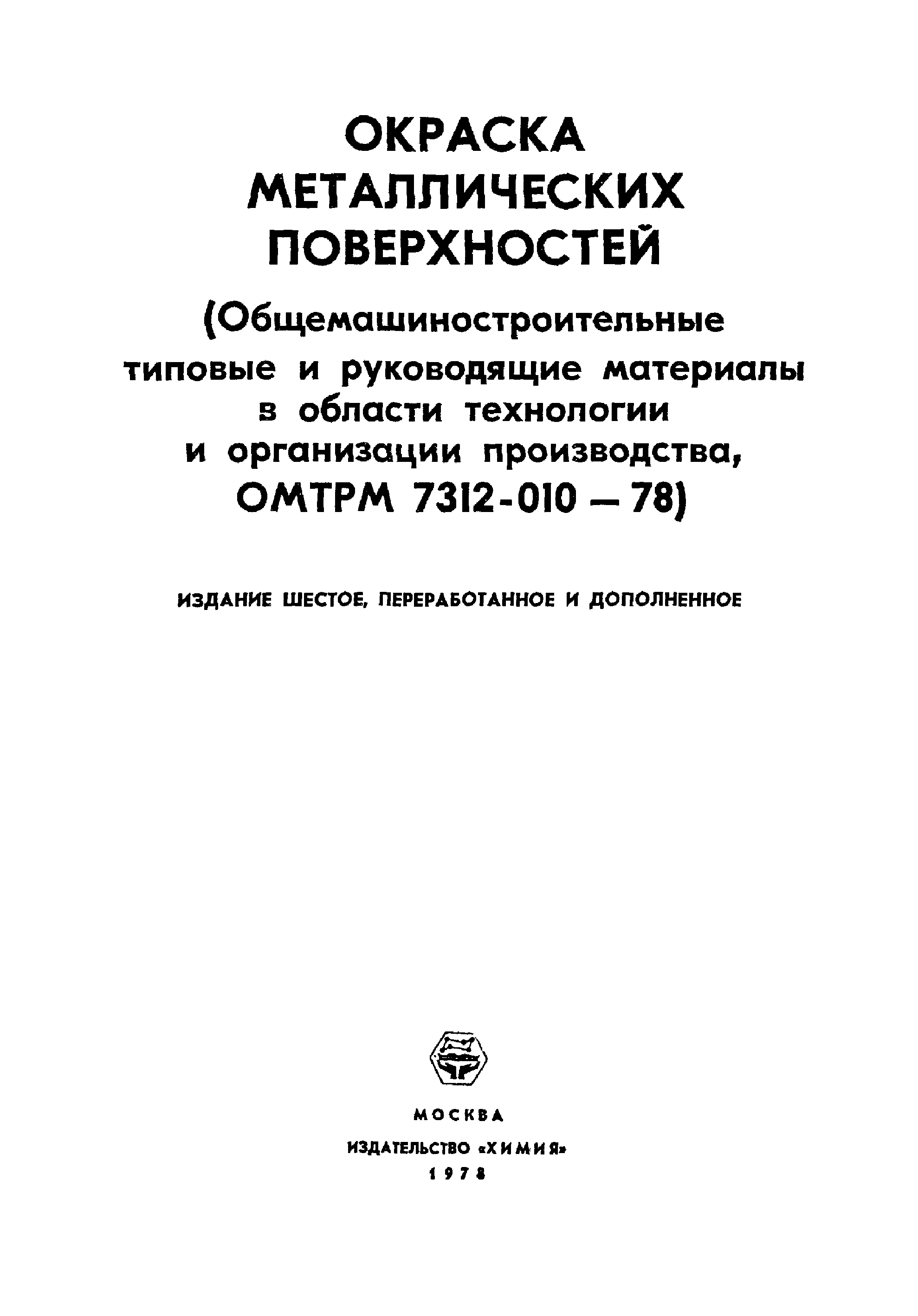 ОМТРМ 7312-010-78