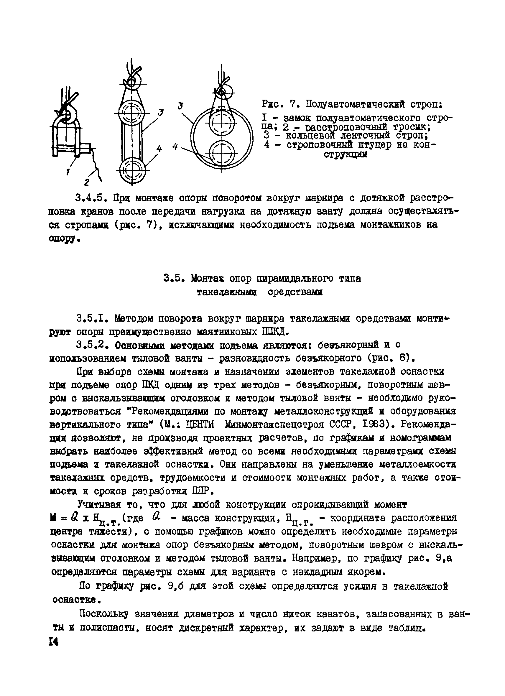 ВСН 265-84/Минмонтажспецстрой СССР