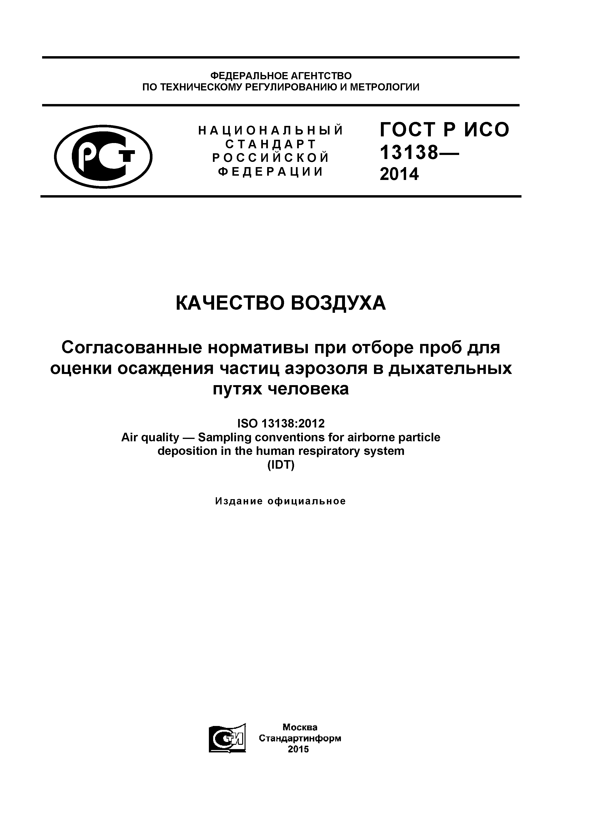 ГОСТ Р ИСО 13138-2014