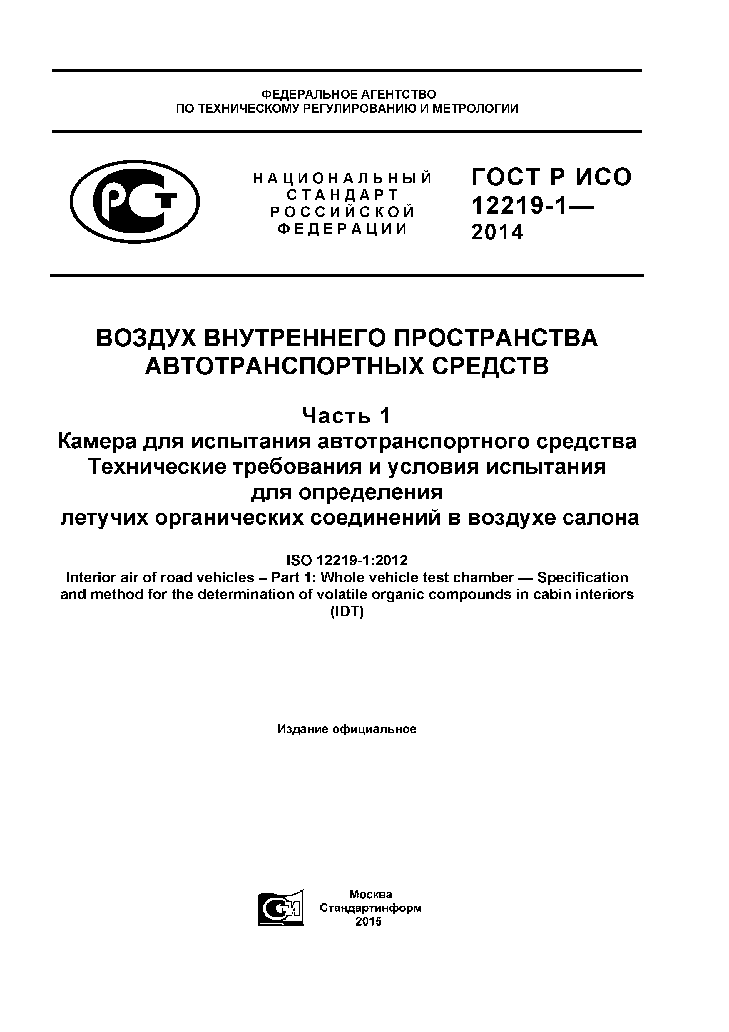 ГОСТ Р ИСО 12219-1-2014