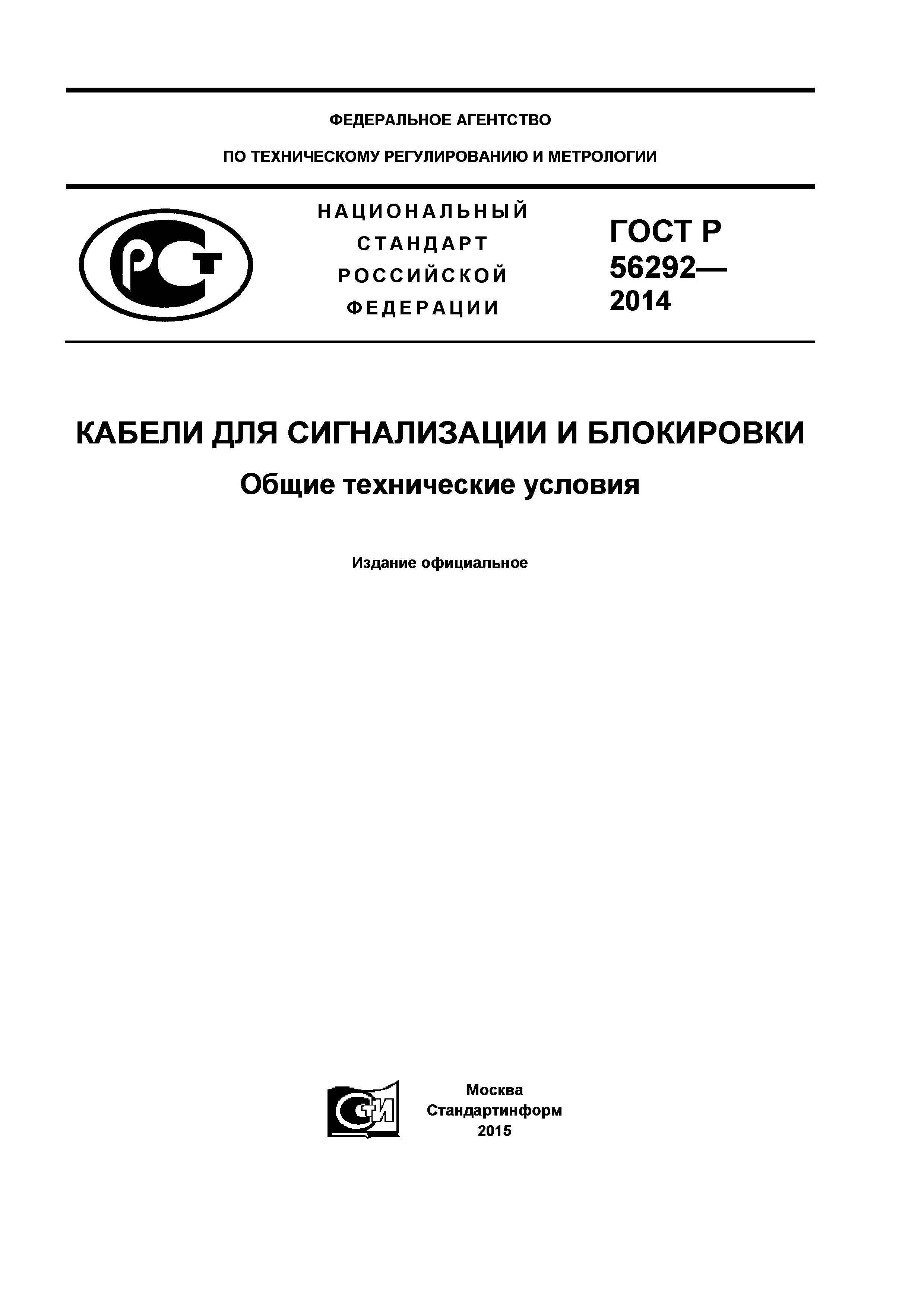 ГОСТ Р 56292-2014