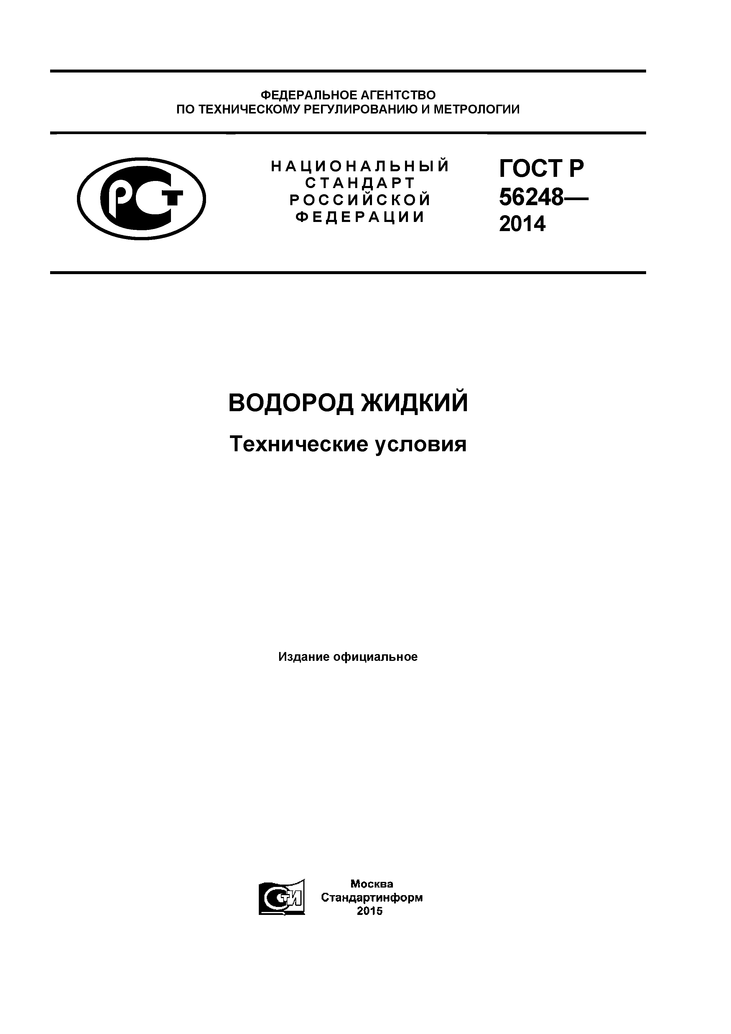 ГОСТ Р 56248-2014