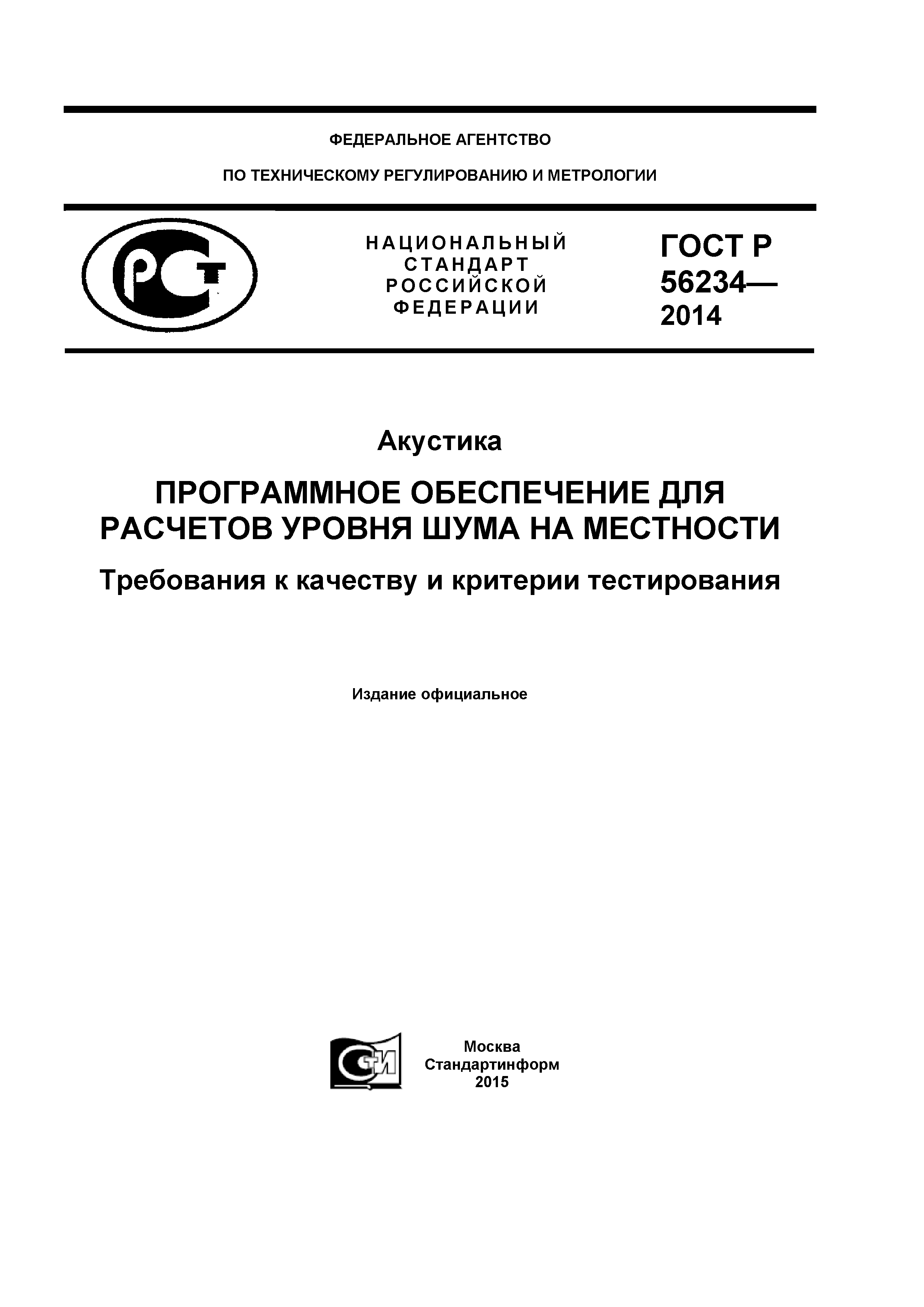 ГОСТ Р 56234-2014