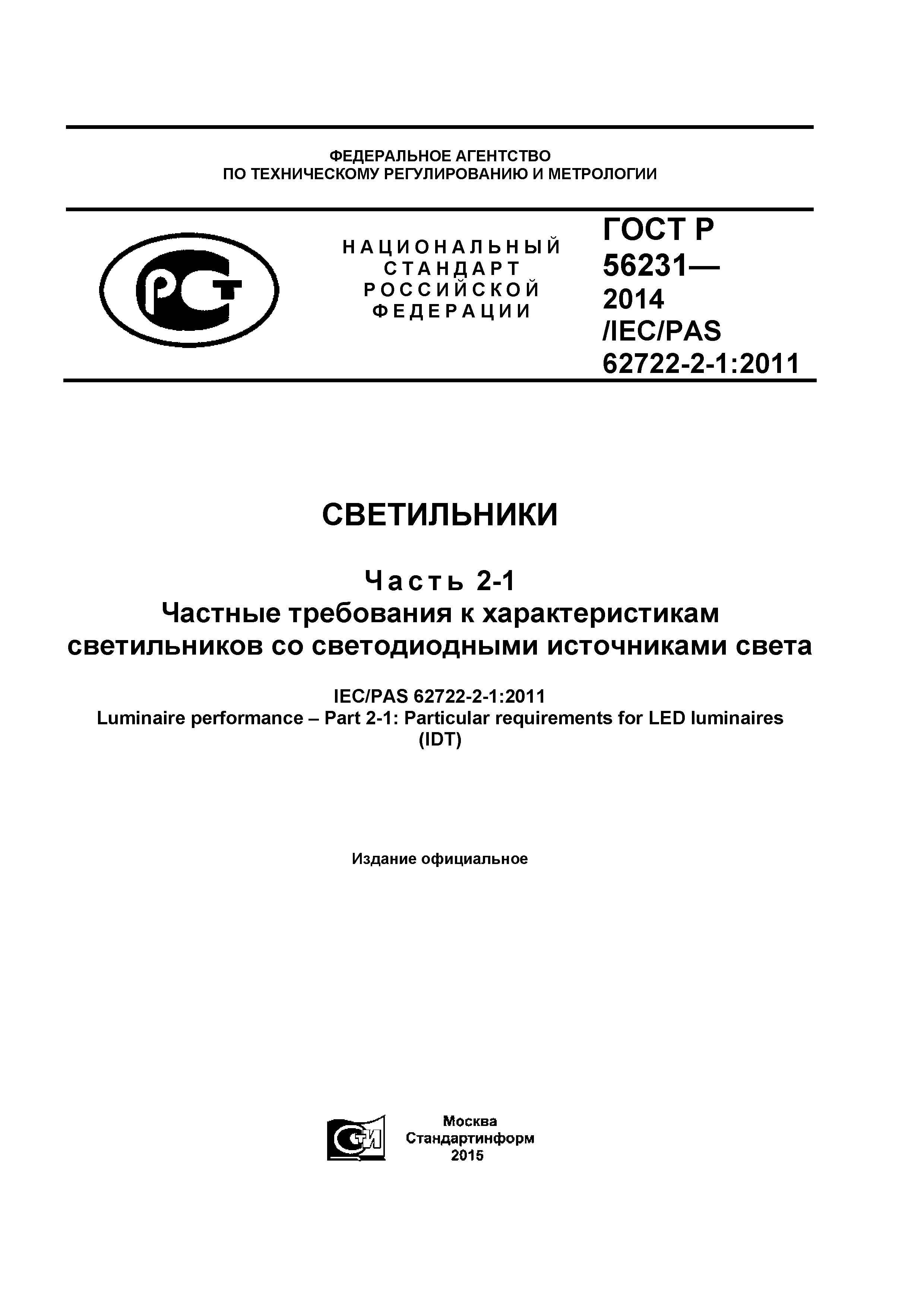 ГОСТ Р 56231-2014