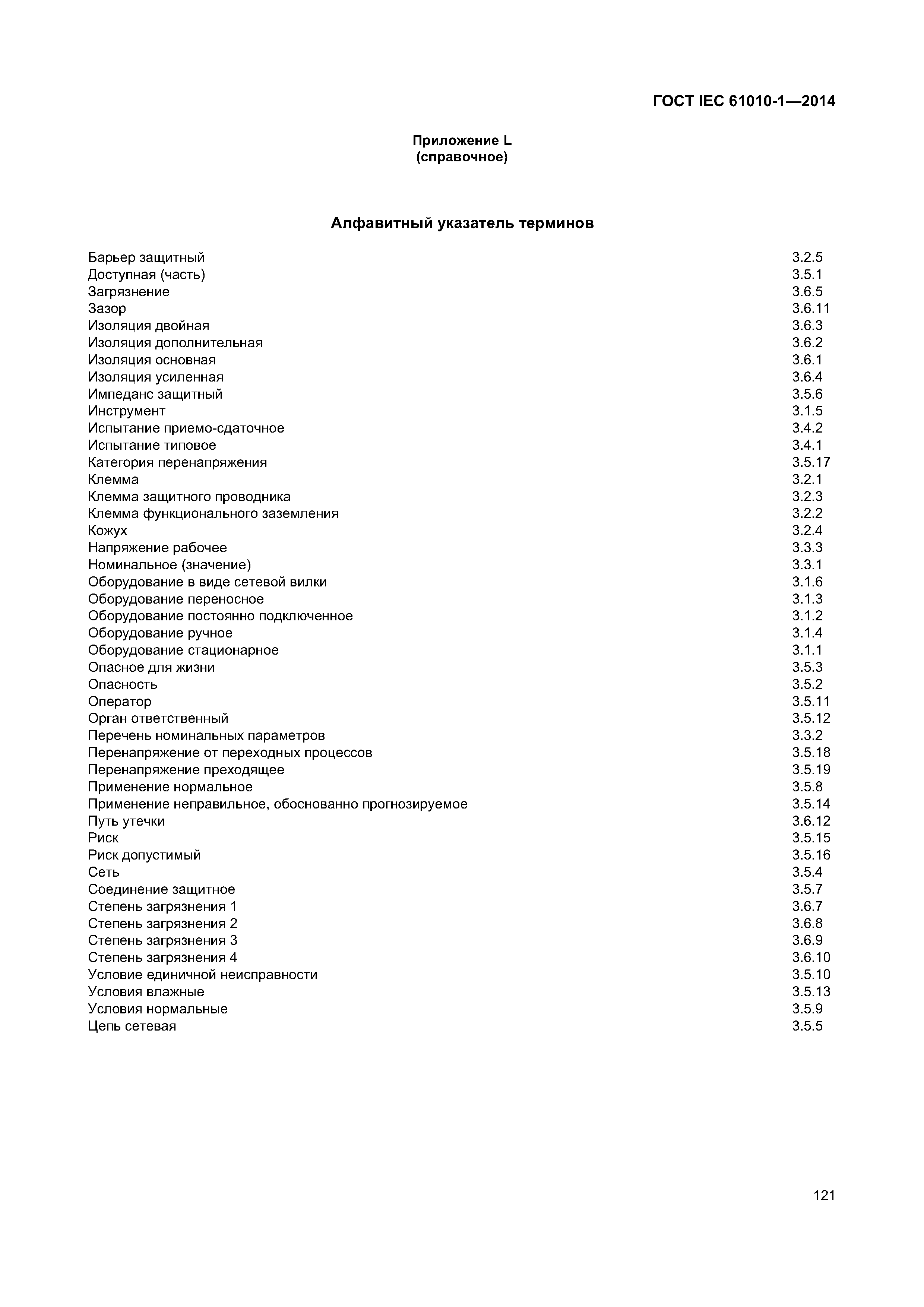 ГОСТ IEC 61010-1-2014