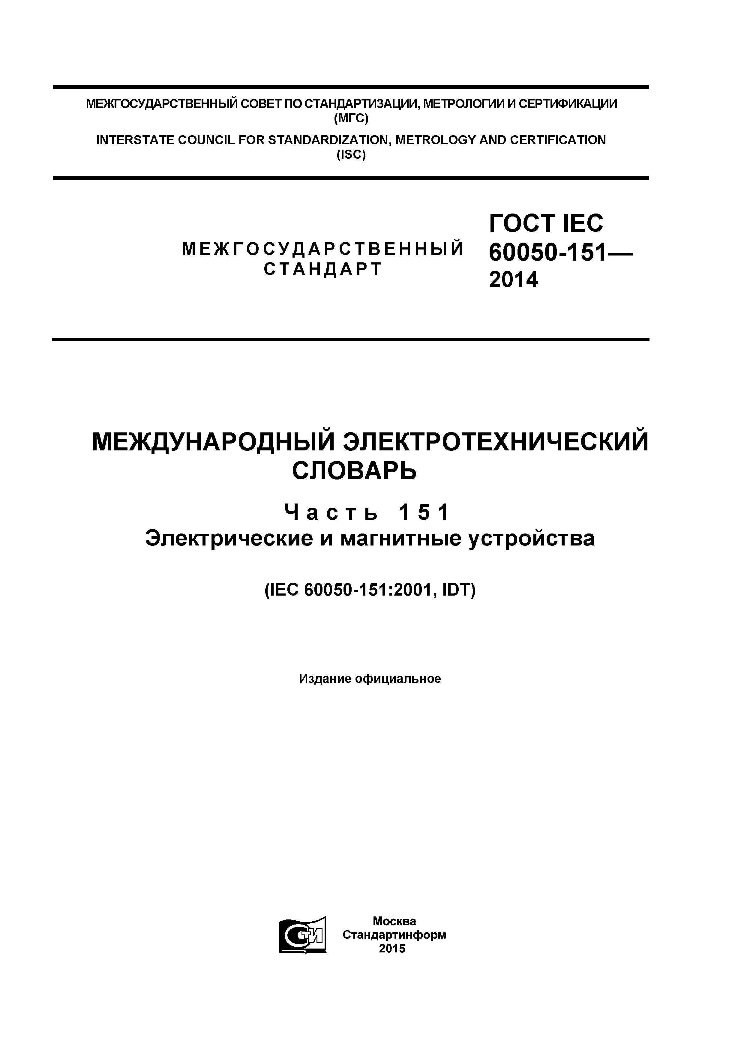 ГОСТ IEC 60050-151-2014