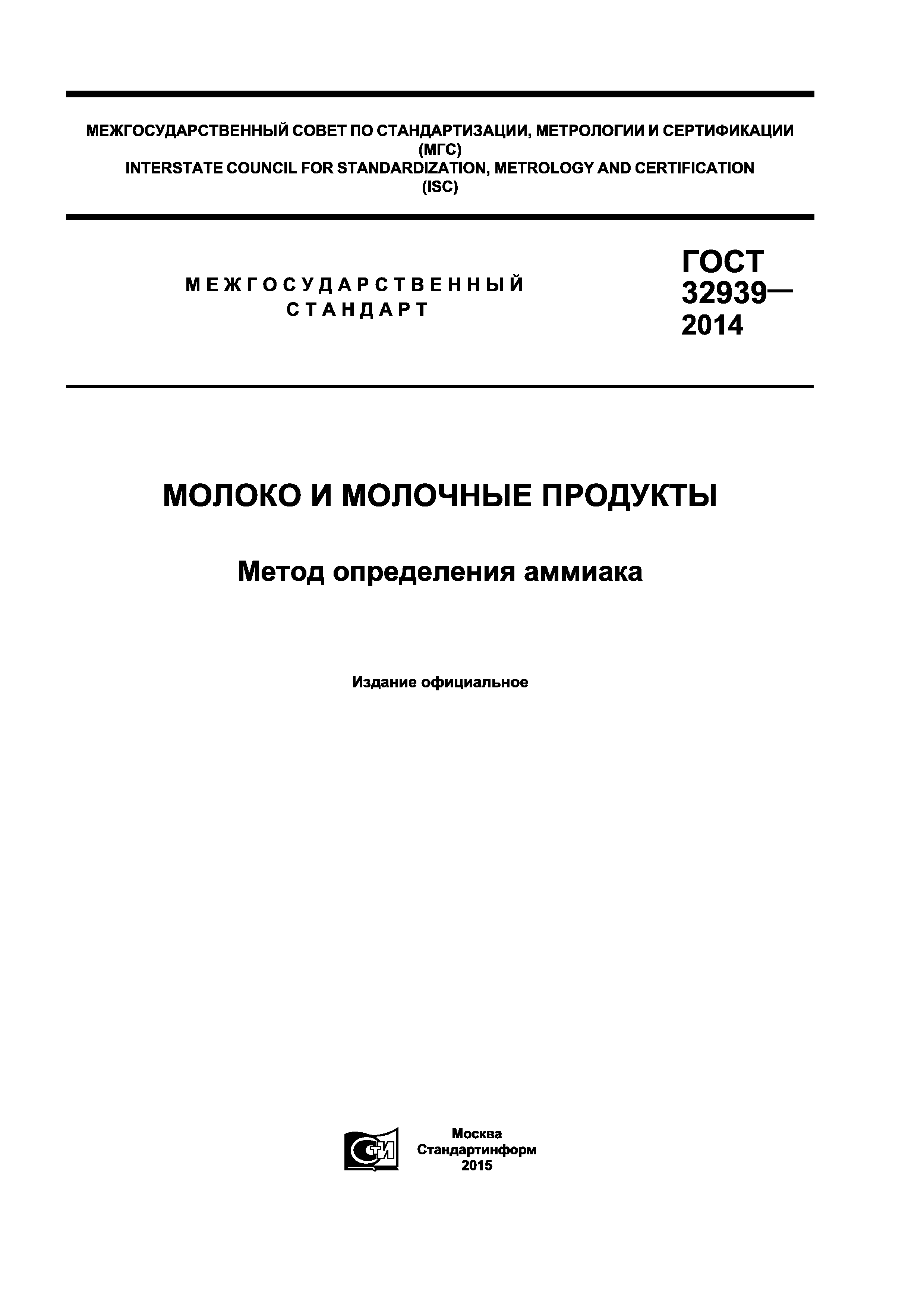 ГОСТ 32939-2014