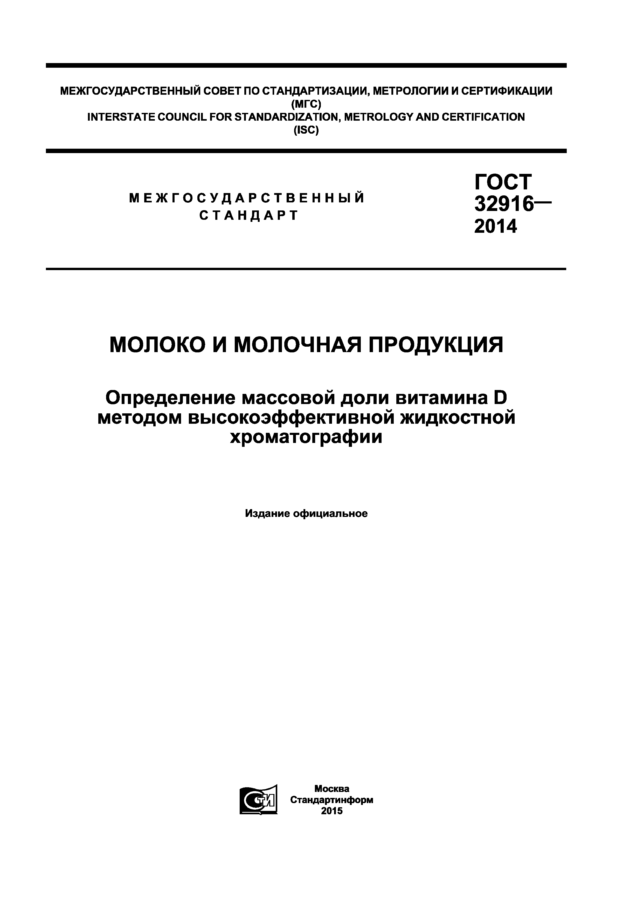 ГОСТ 32916-2014