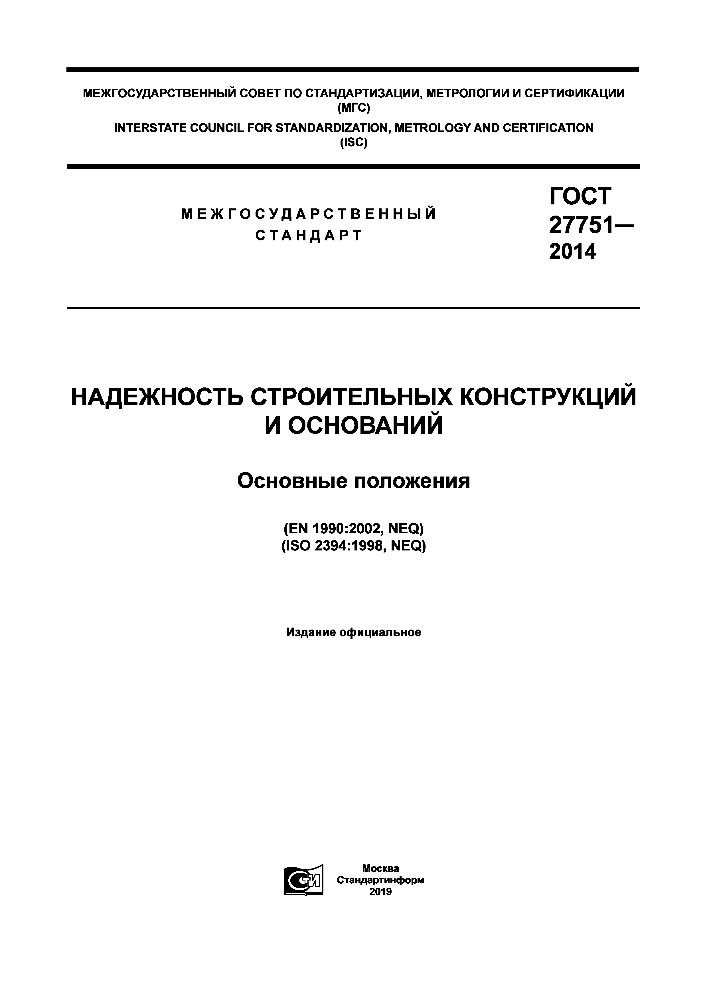 Скачать гост 27751 2017 pdf