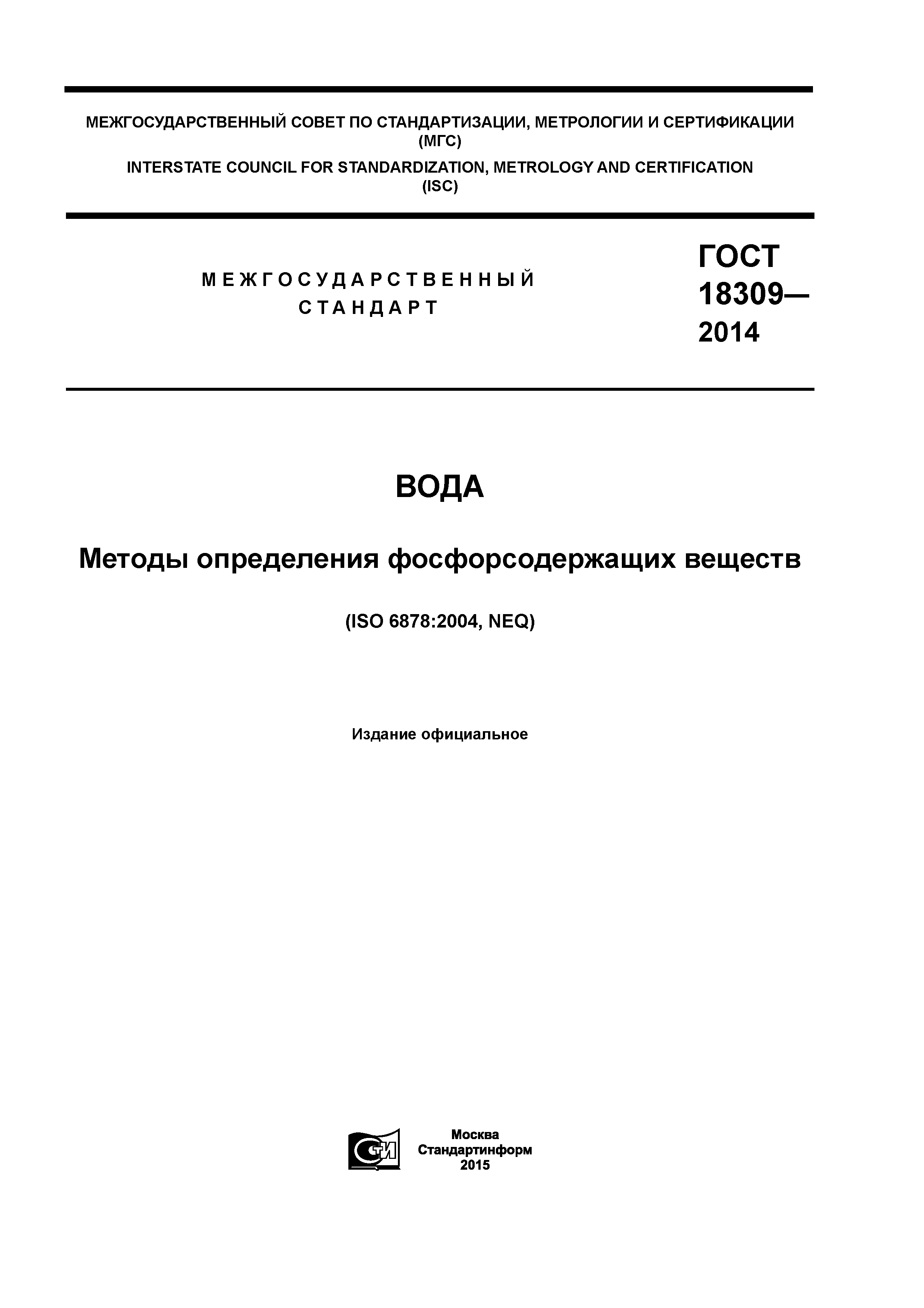 ГОСТ 18309-2014