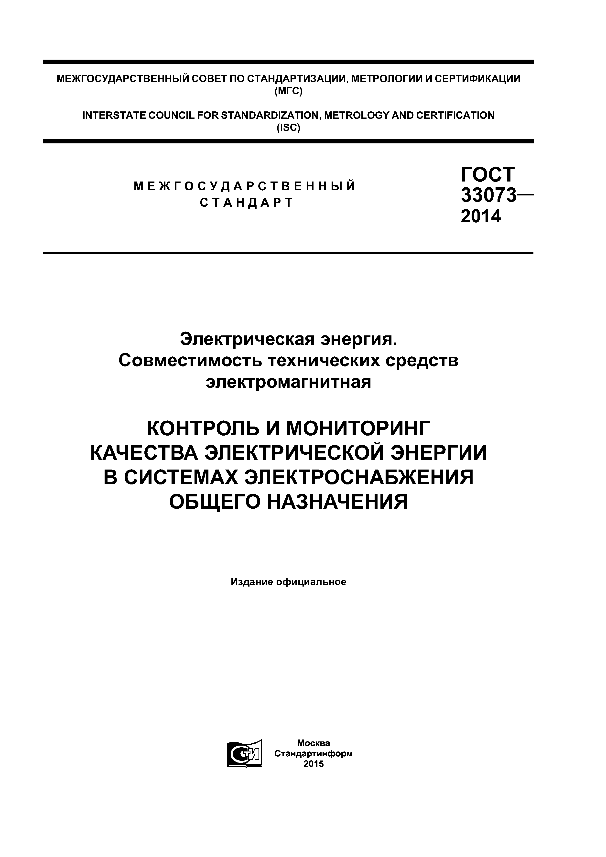 ГОСТ 33073-2014