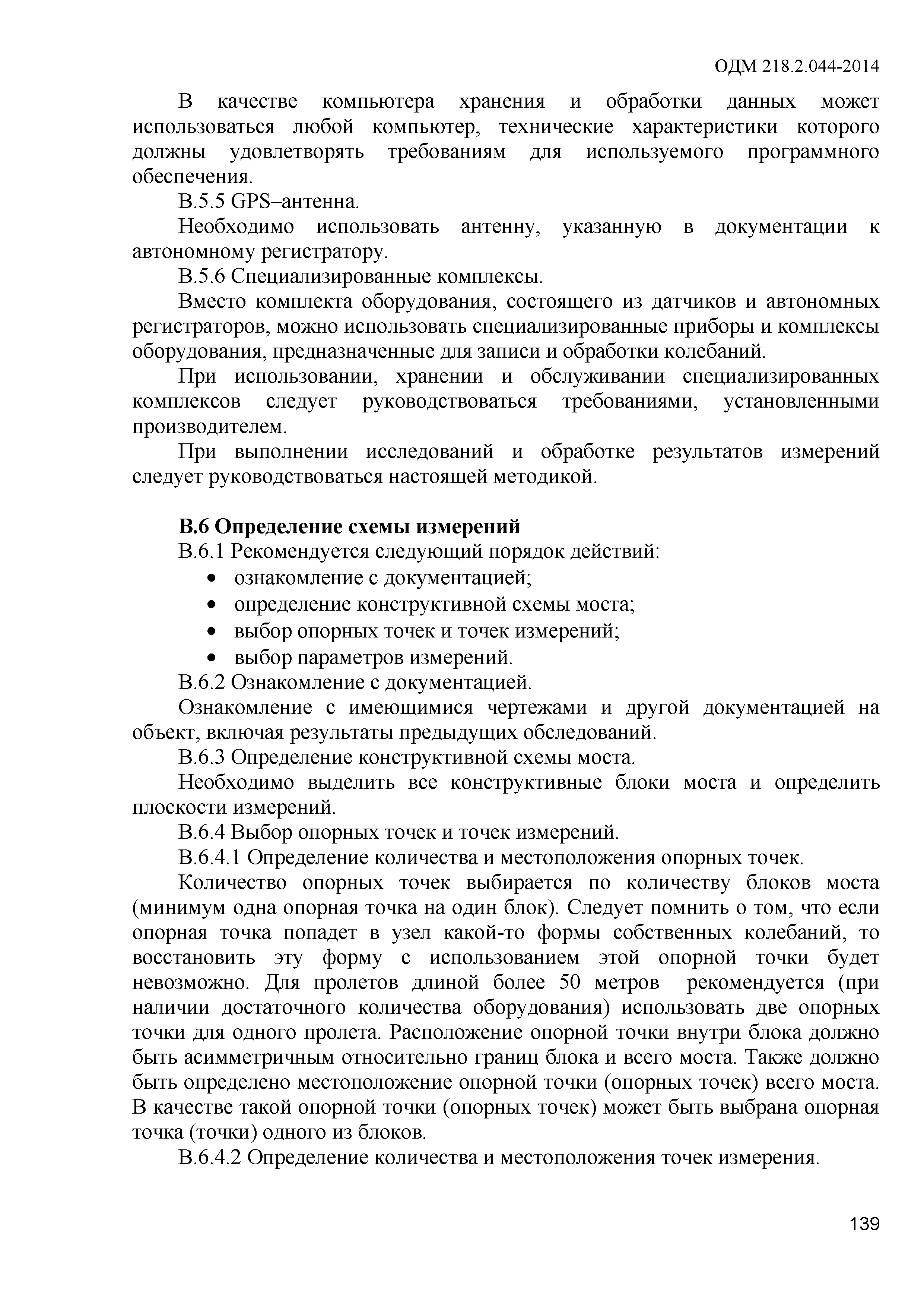 ОДМ 218.2.044-2014