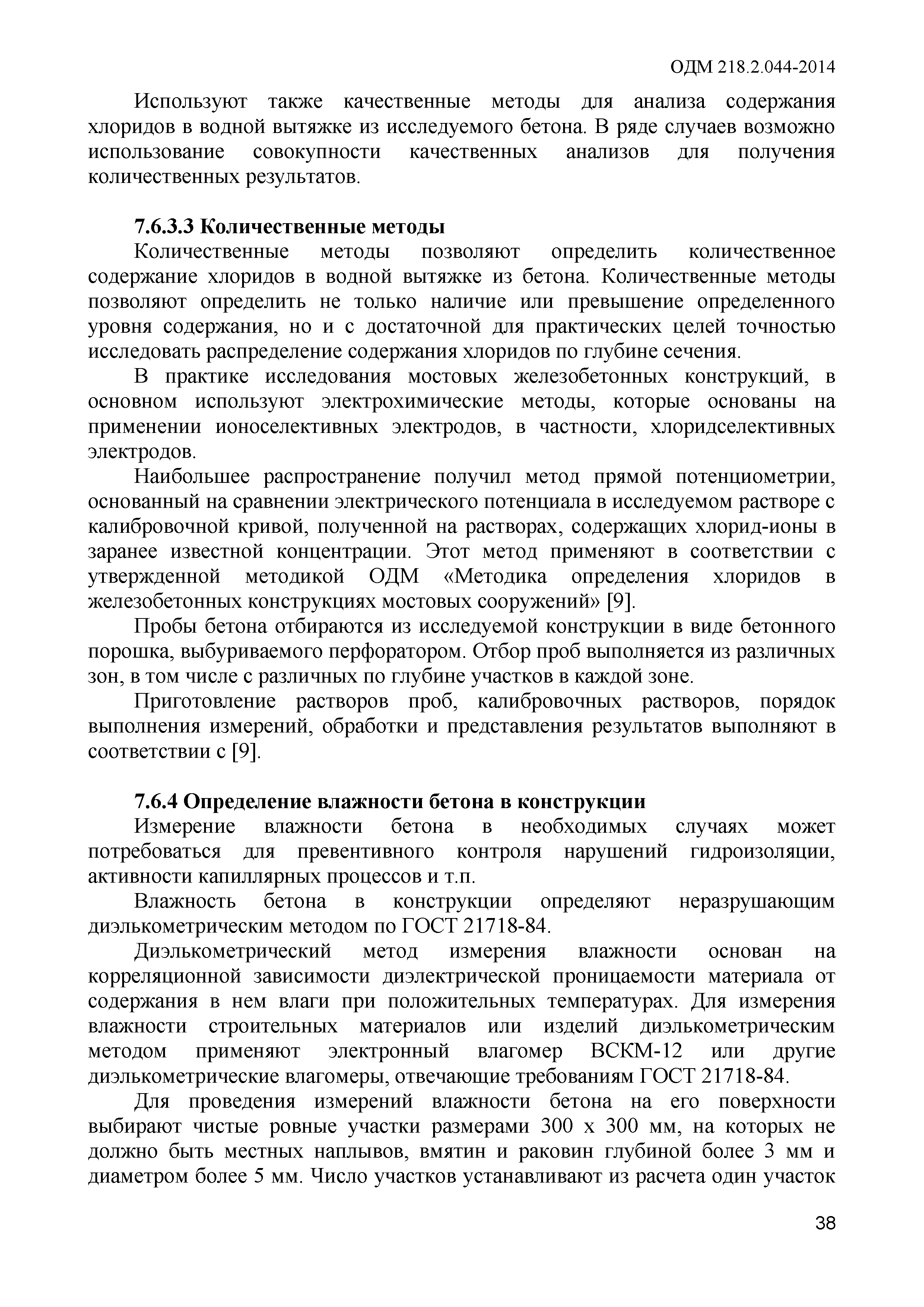 ОДМ 218.2.044-2014