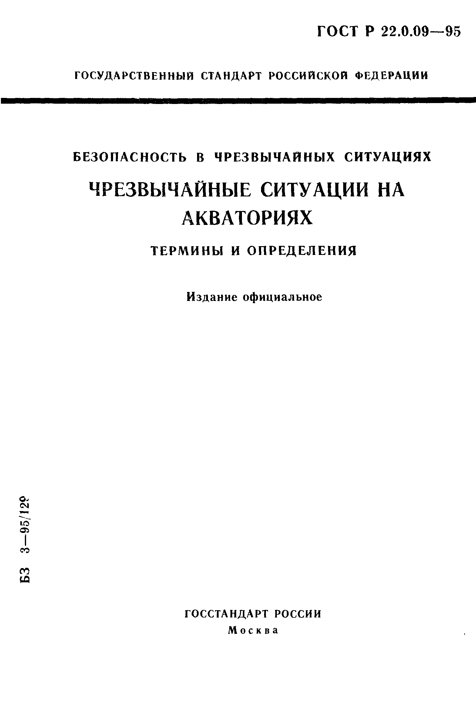 ГОСТ Р 22.0.09-95