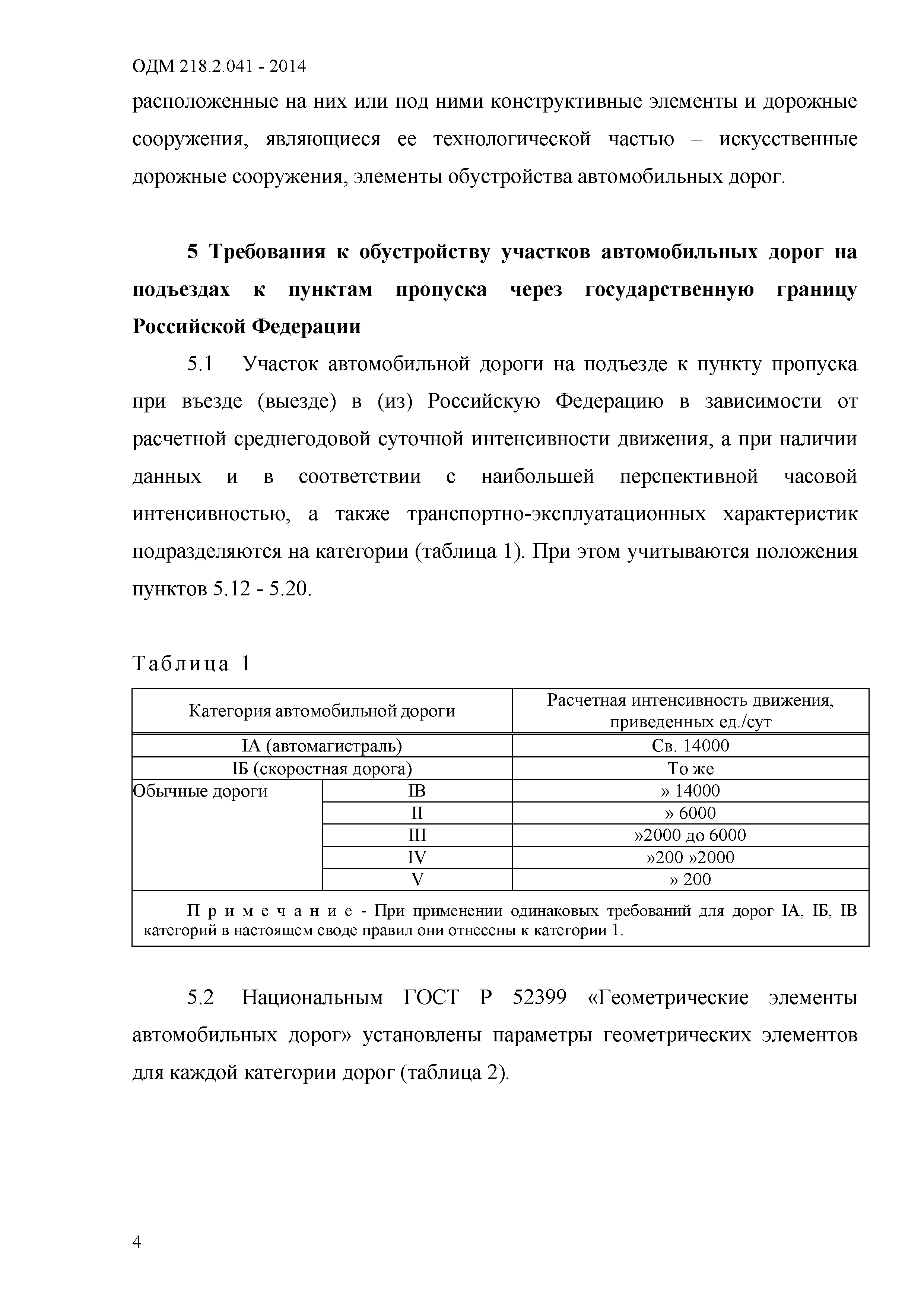 ОДМ 218.2.041-2014