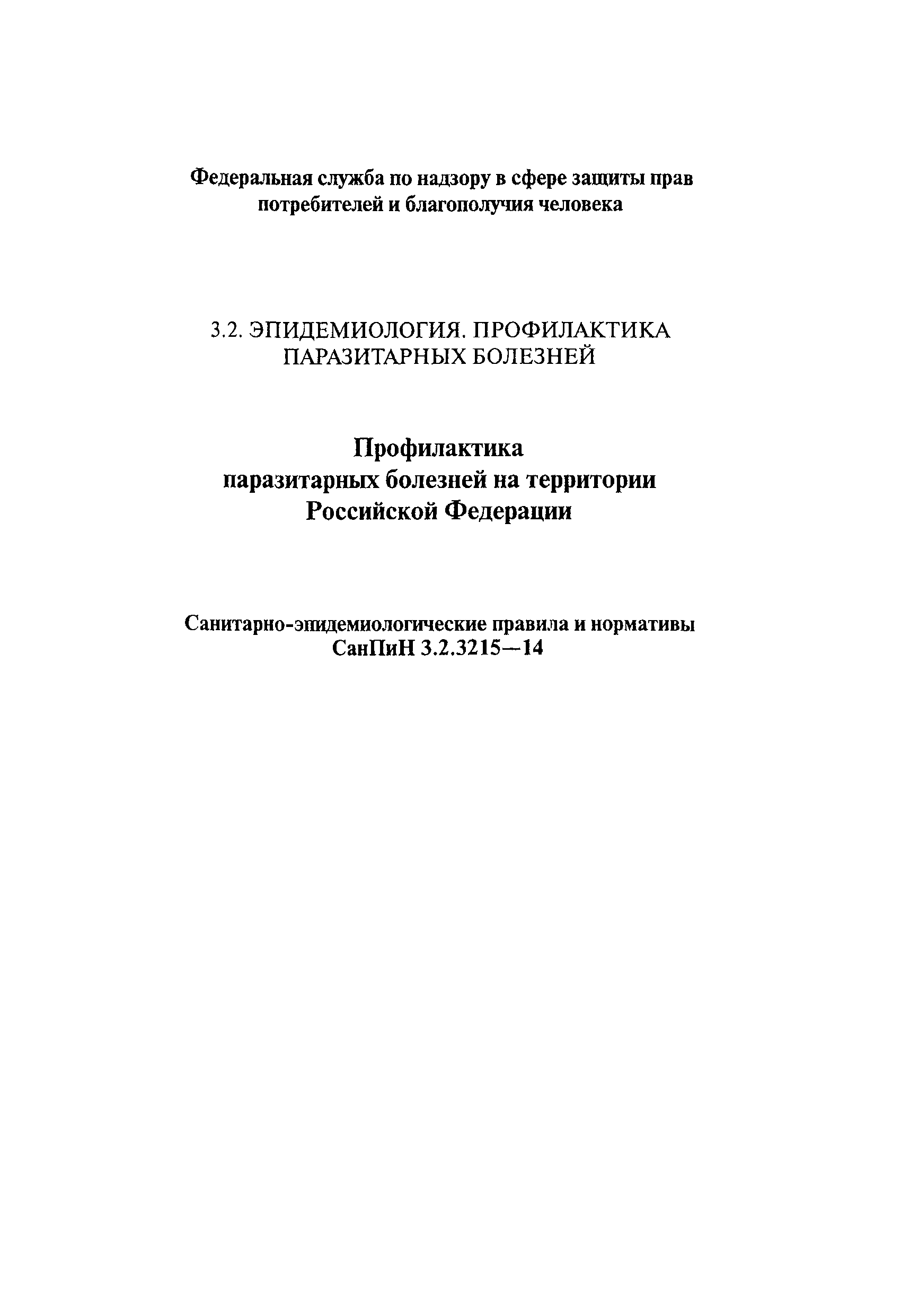 СанПиН 3.2.3215-14