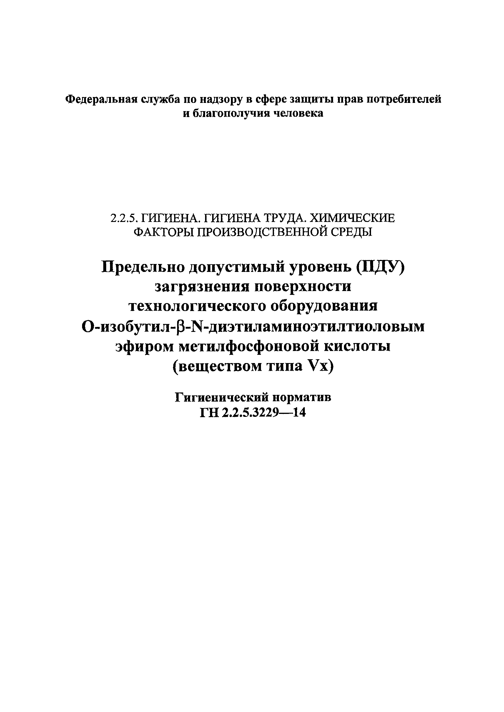 ГН 2.2.5.3229-14