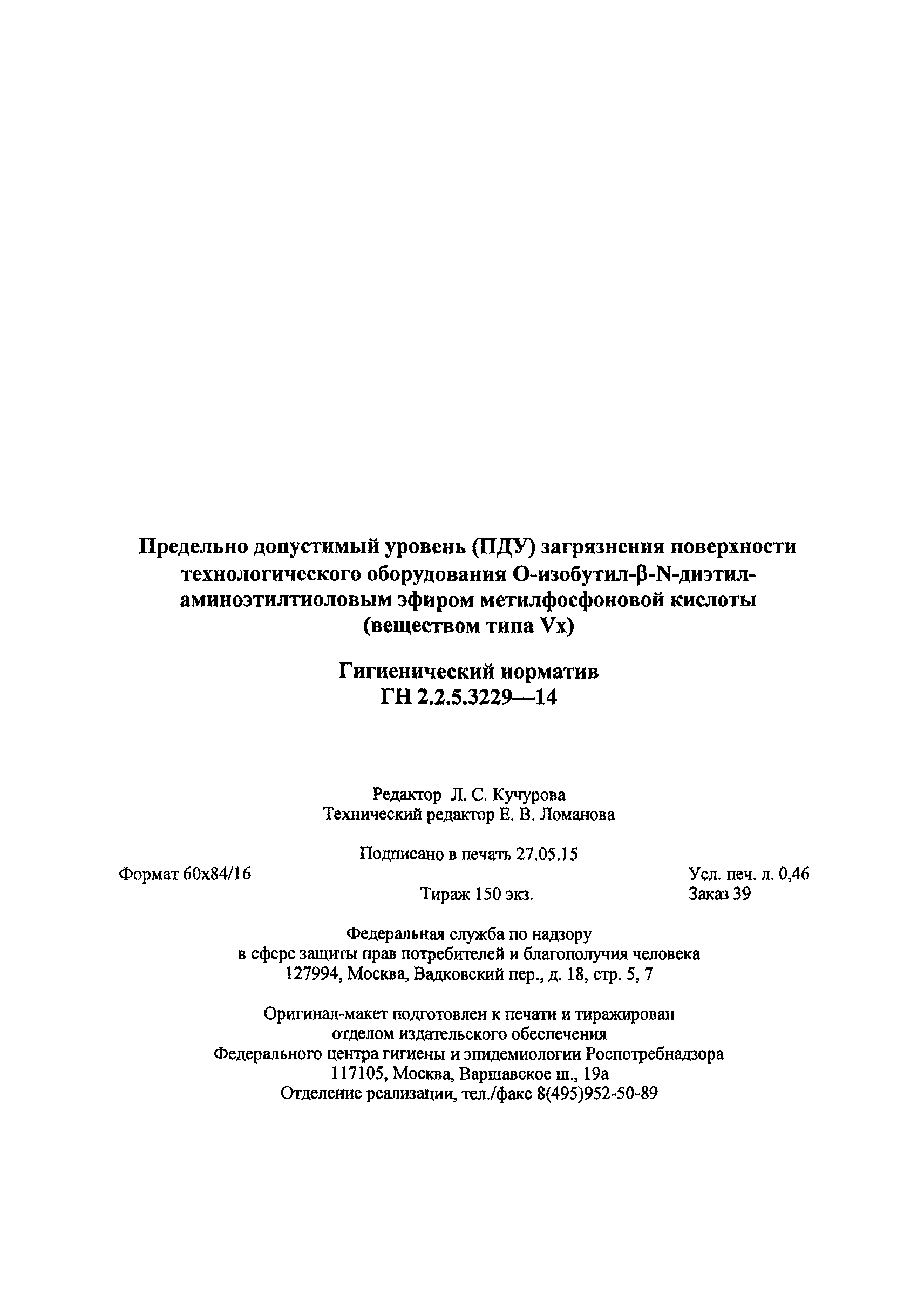 ГН 2.2.5.3229-14