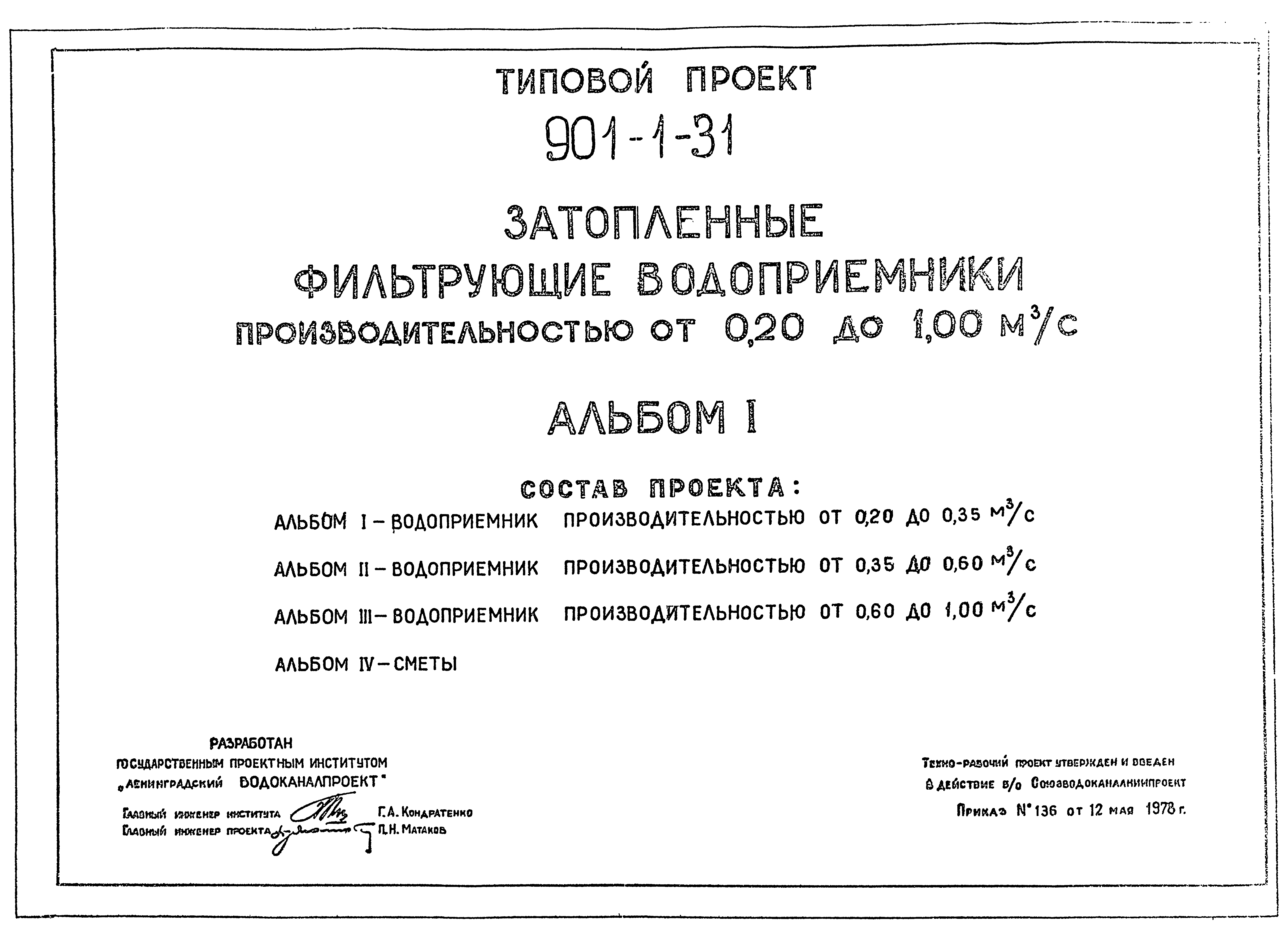 Типовой Проект Затопленный Водоприемник