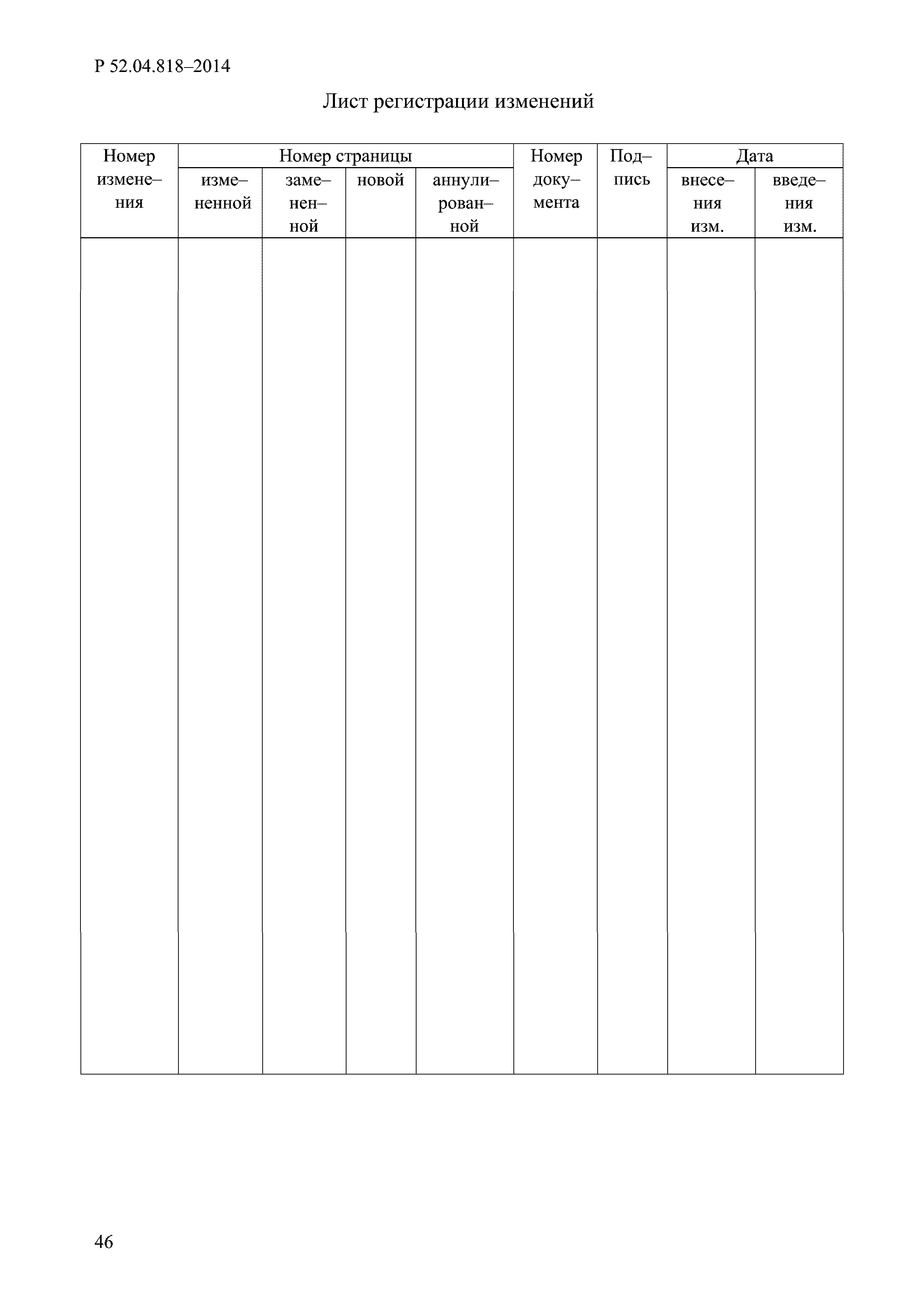 Р 52.04.818-2014