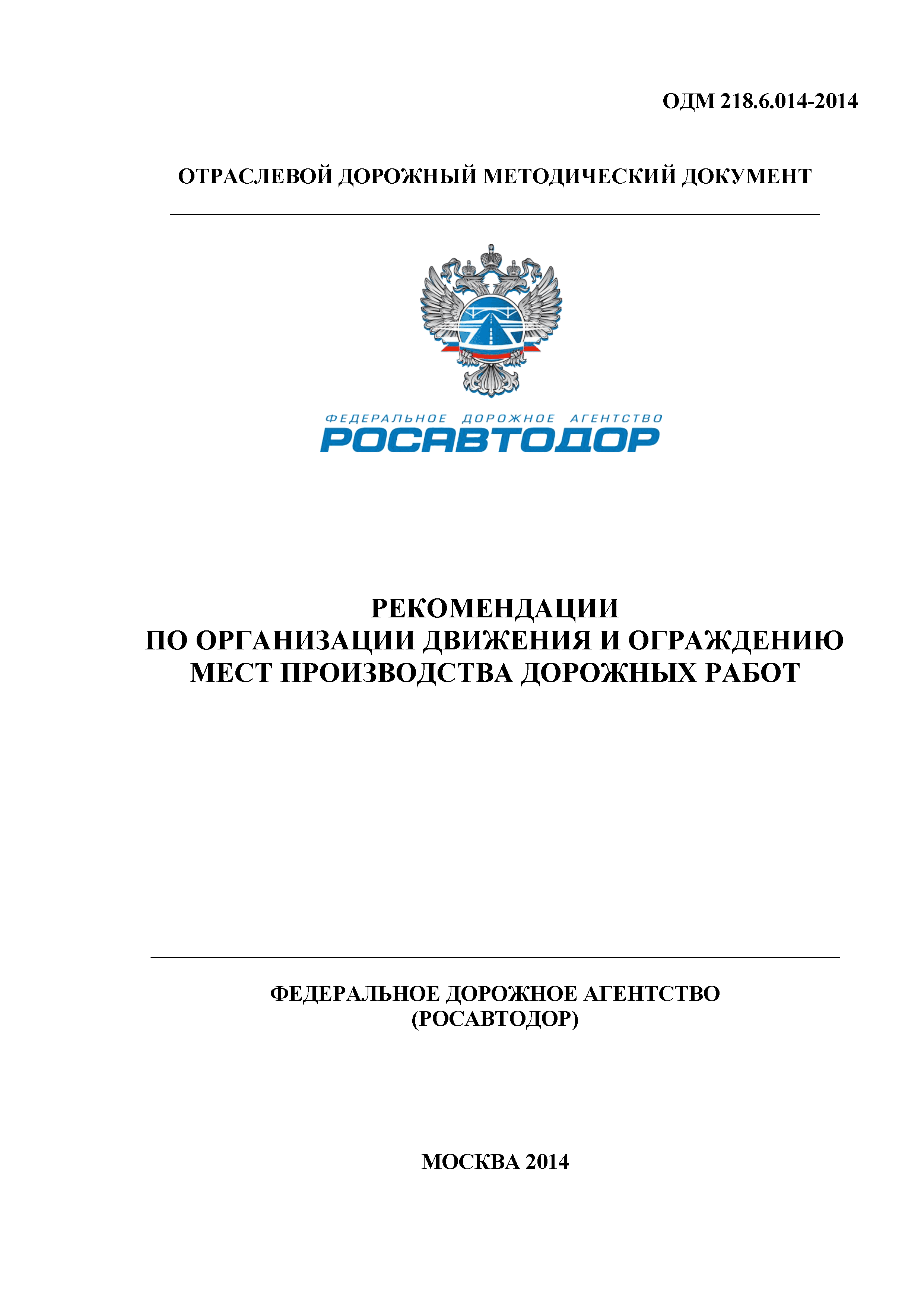 ОДМ 218.6.014-2014