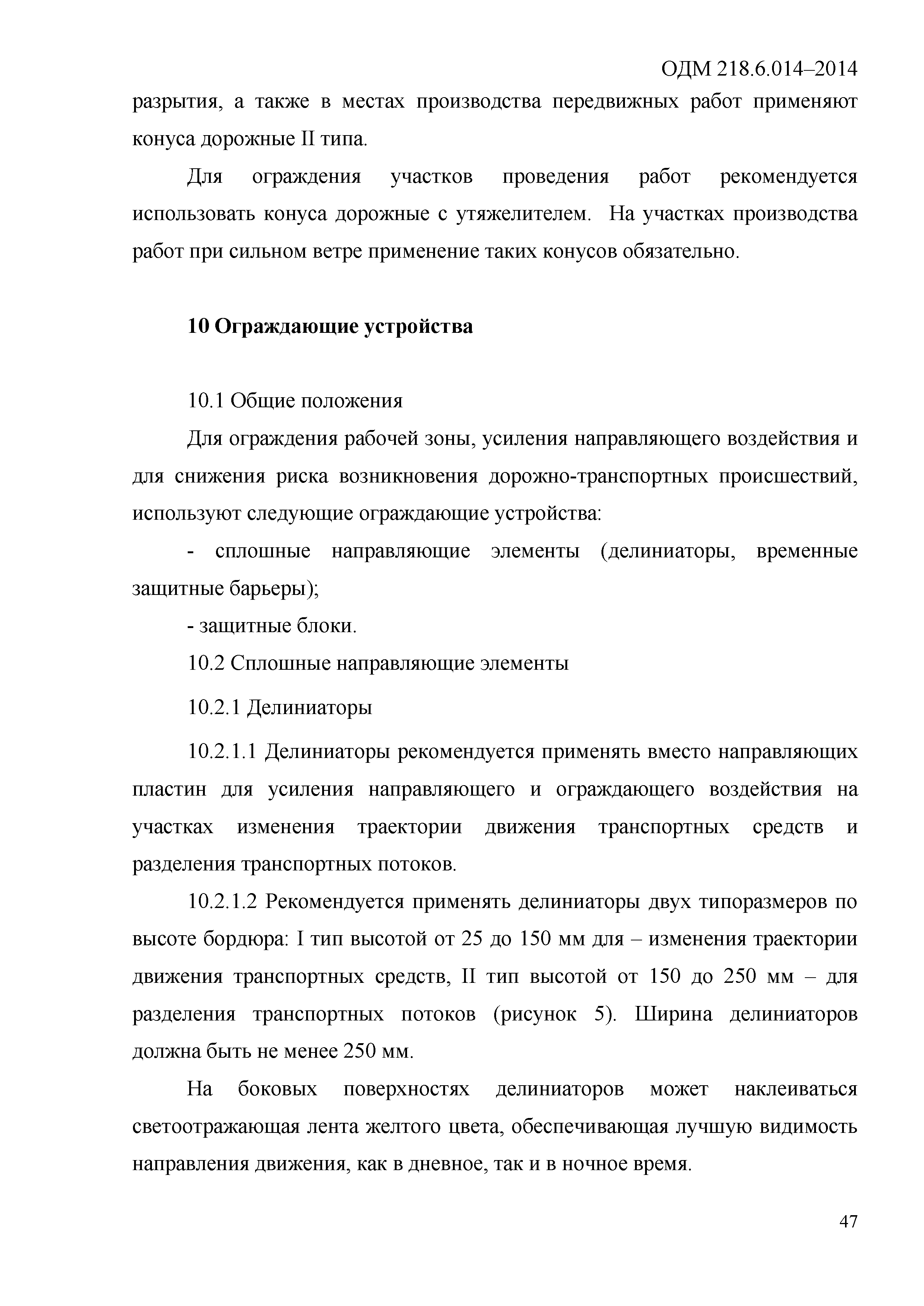 ОДМ 218.6.014-2014