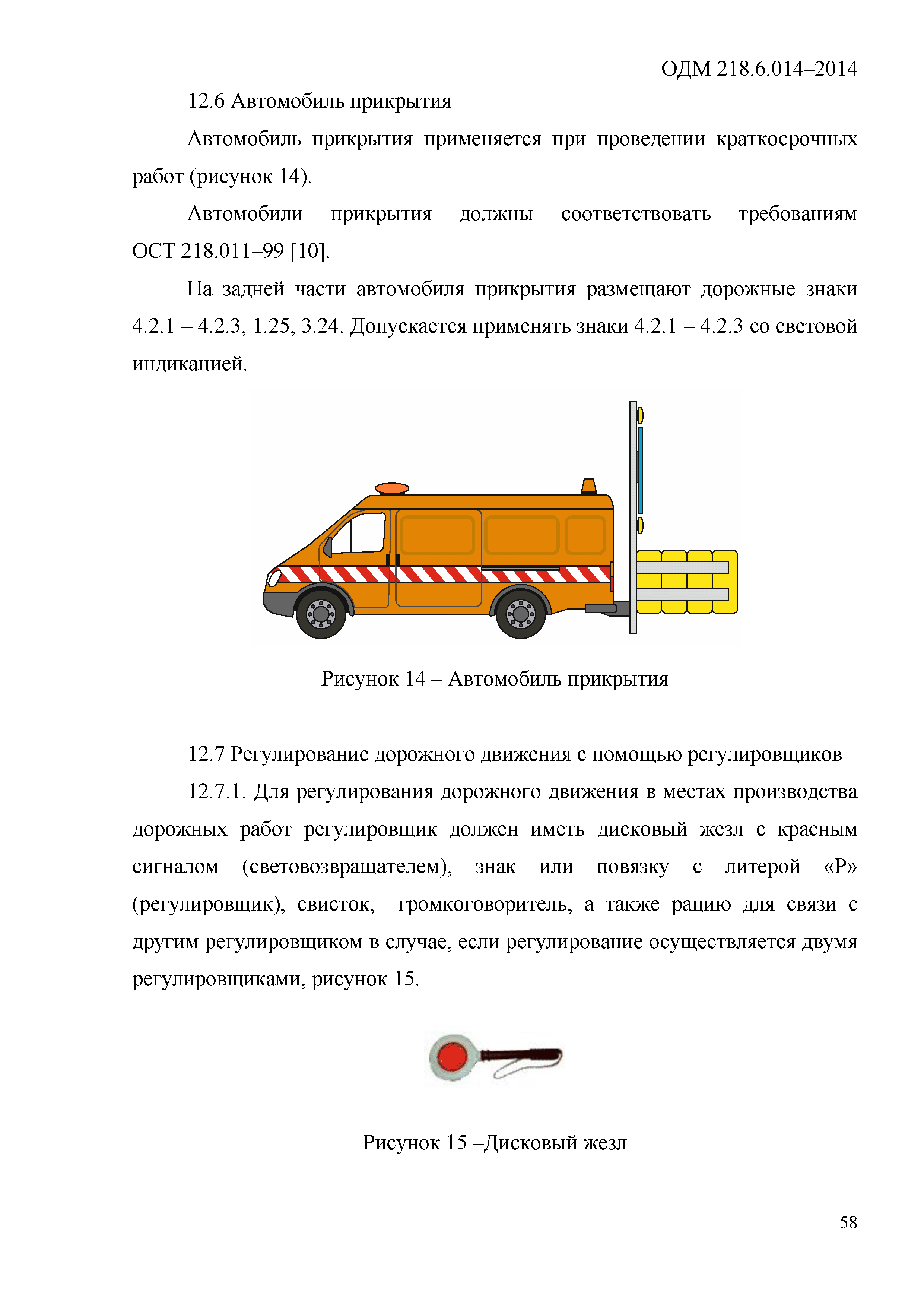 ОДМ 218.6.014-2014