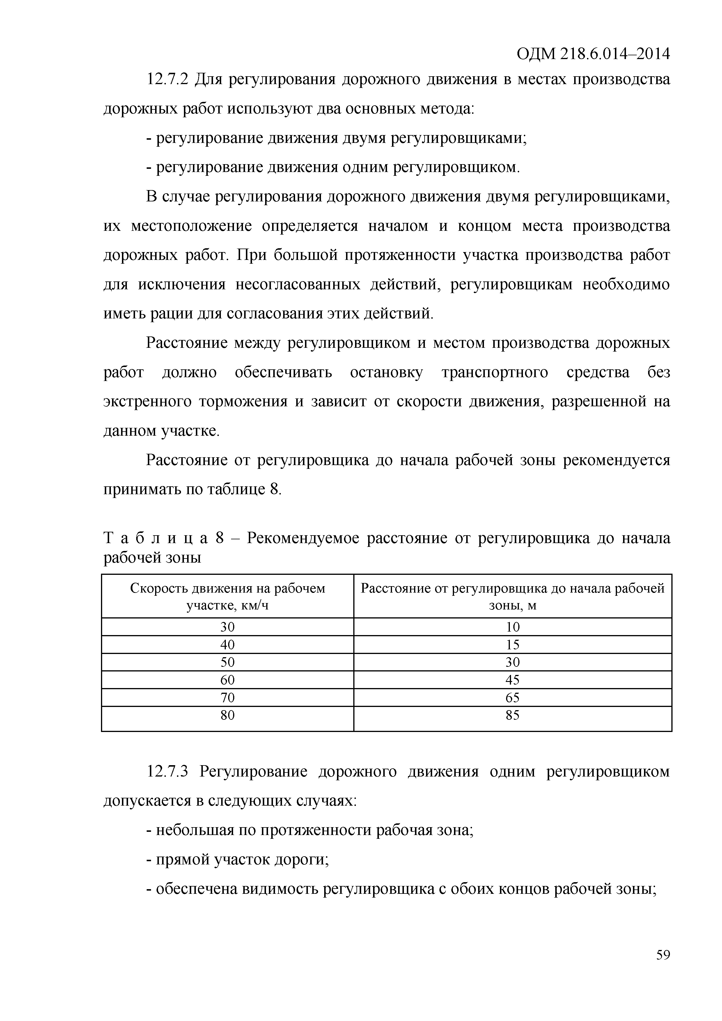 ОДМ 218.6.014-2014