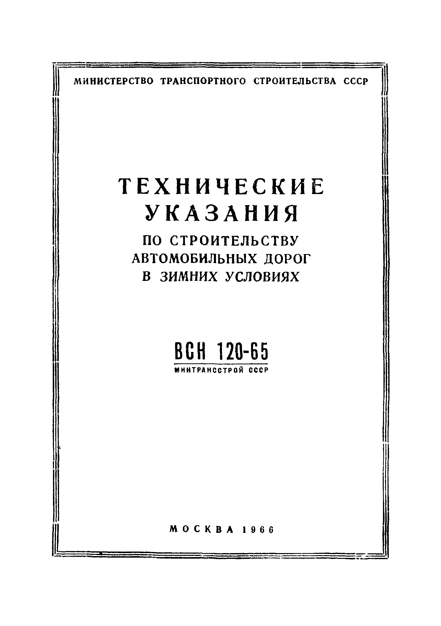 ВСН 120-65/Минтрансстрой СССР