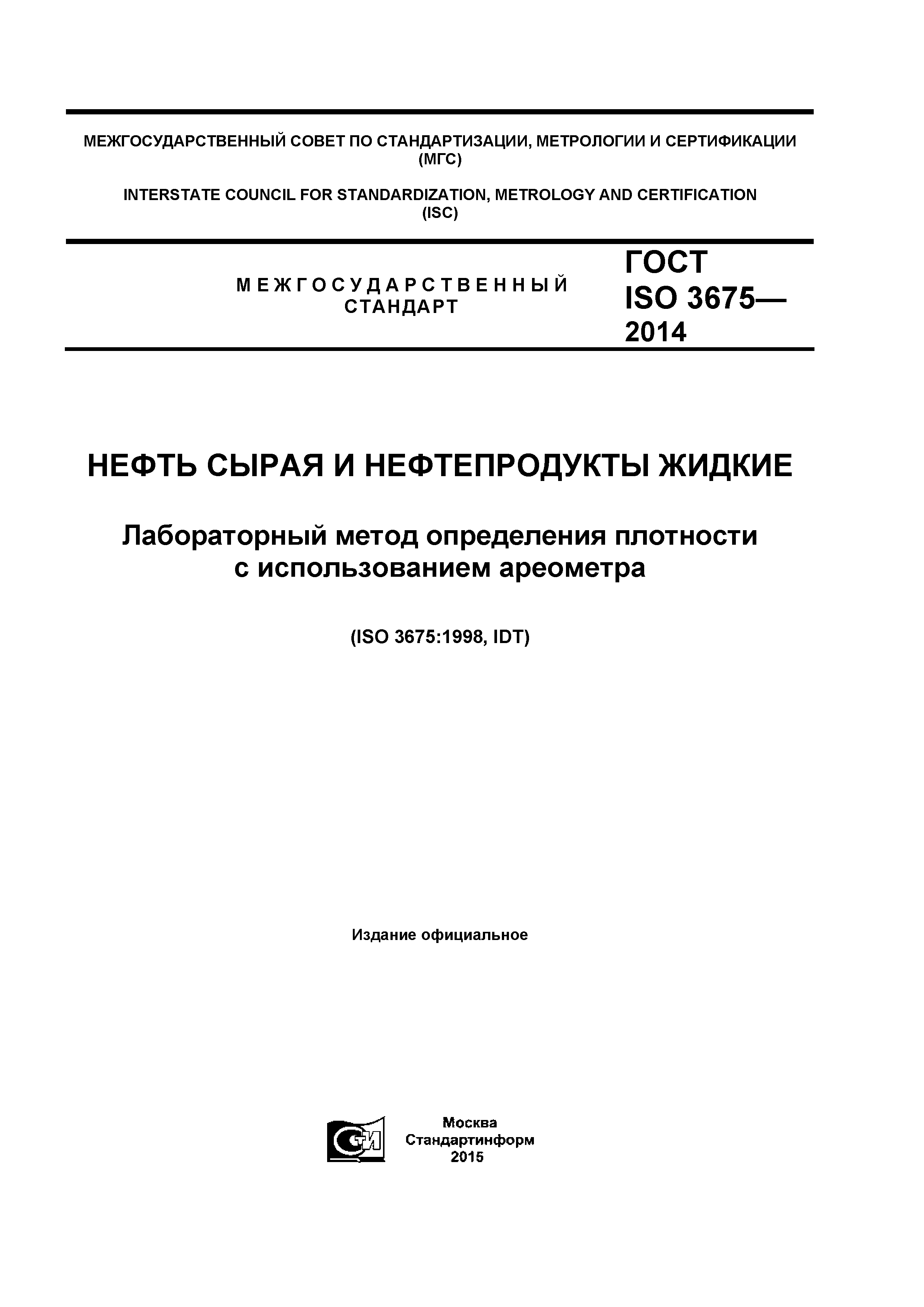 ГОСТ ISO 3675-2014