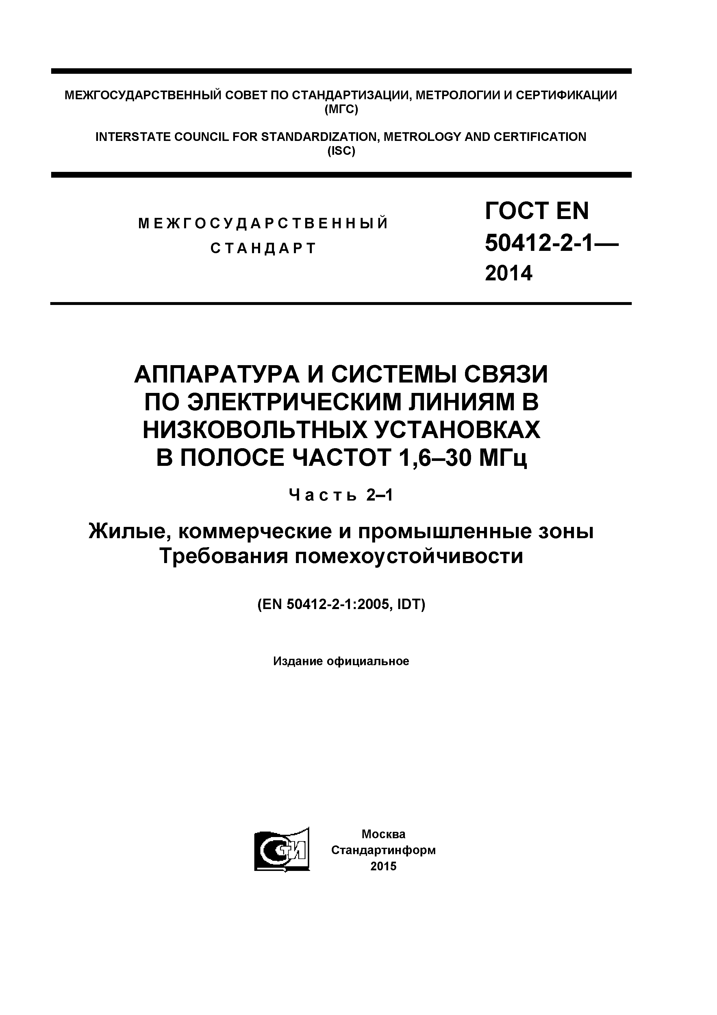 ГОСТ EN 50412-2-1-2014