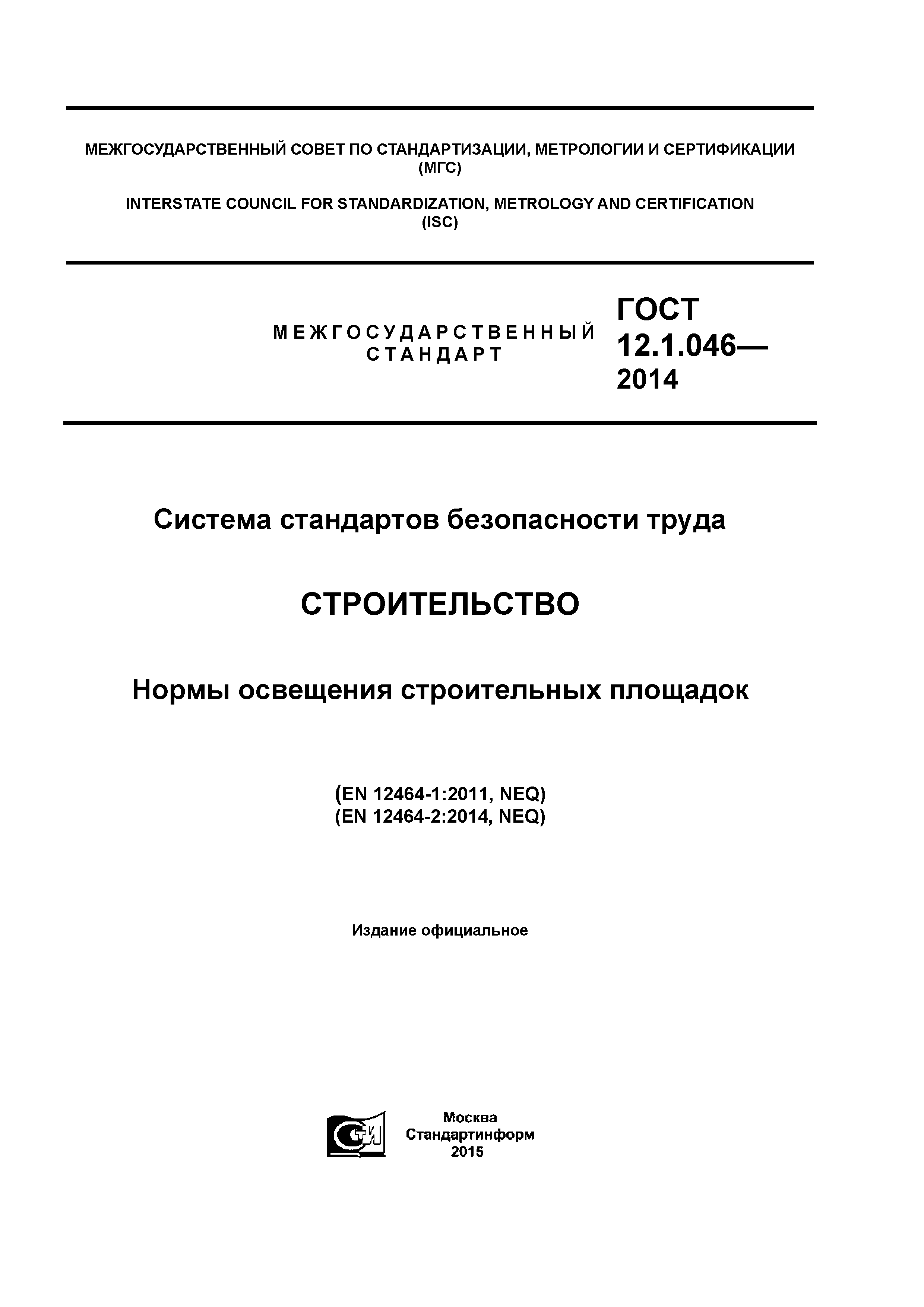 ГОСТ 12.1.046-2014