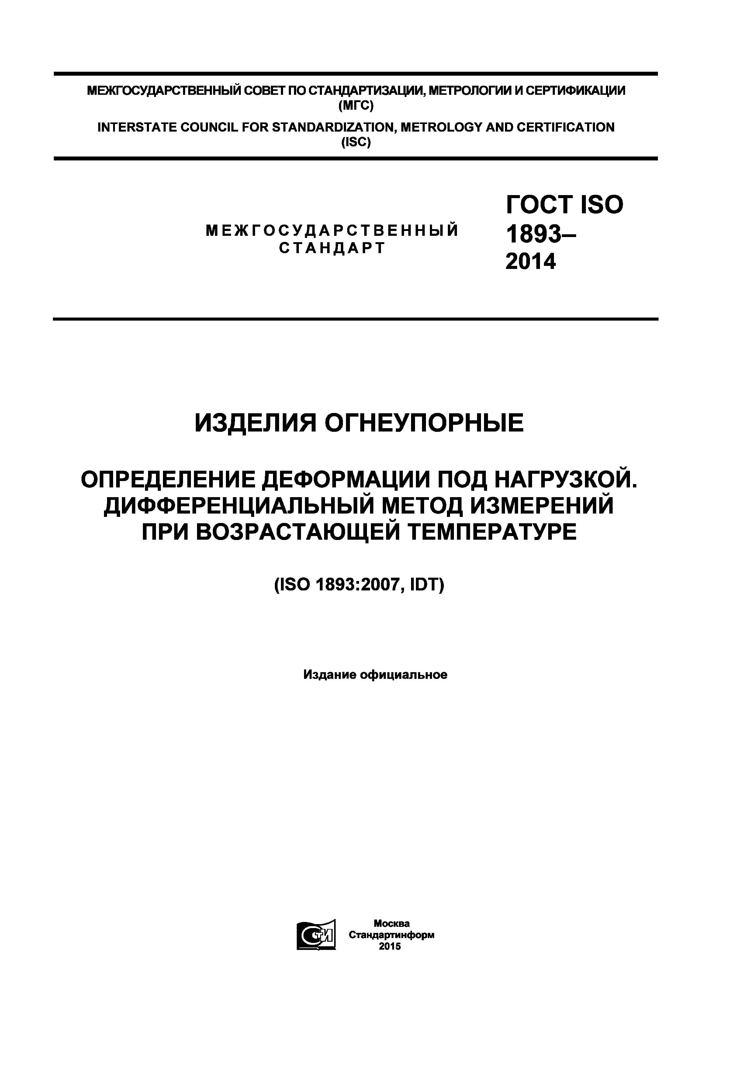 ГОСТ ISO 1893-2014