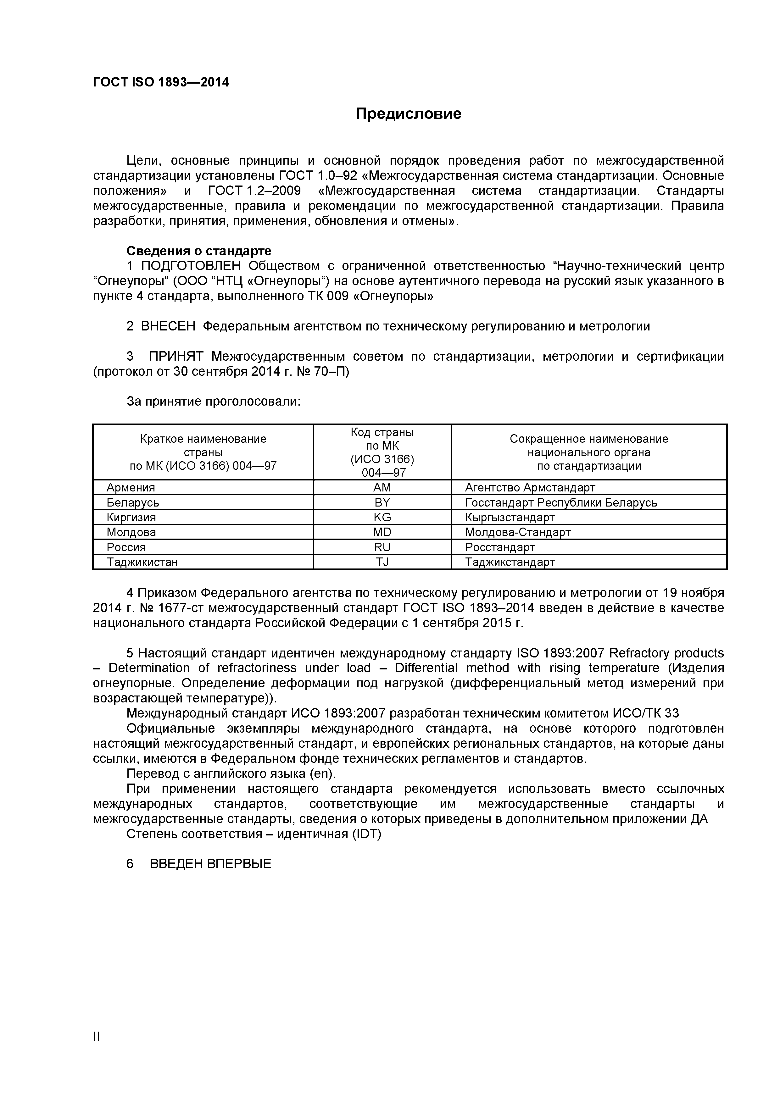 ГОСТ ISO 1893-2014