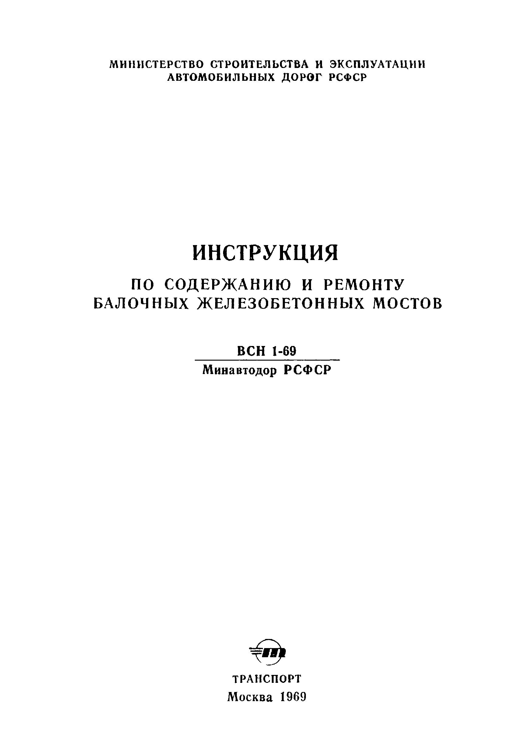 ВСН 1-69/Минавтодор РСФСР