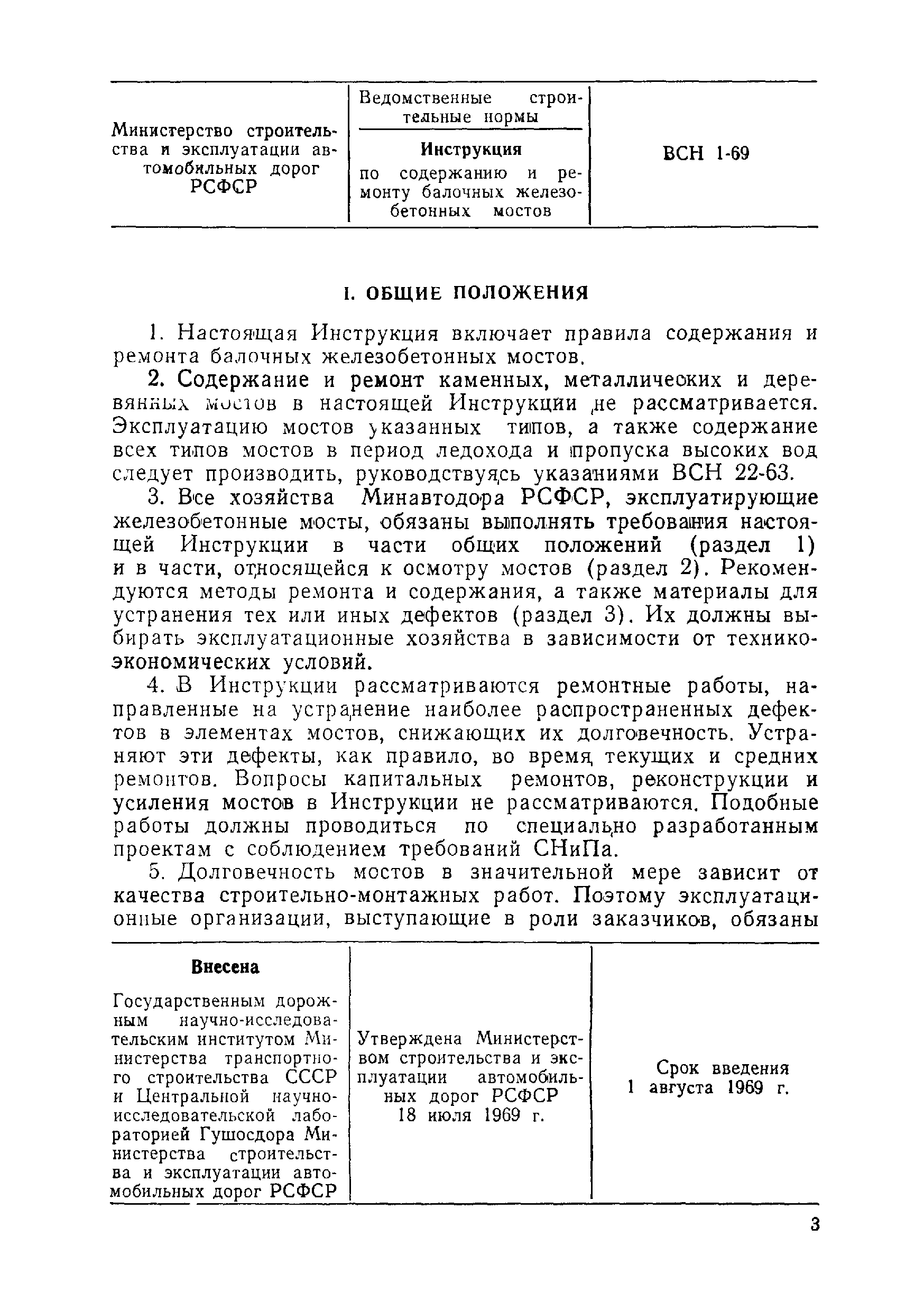 ВСН 1-69/Минавтодор РСФСР