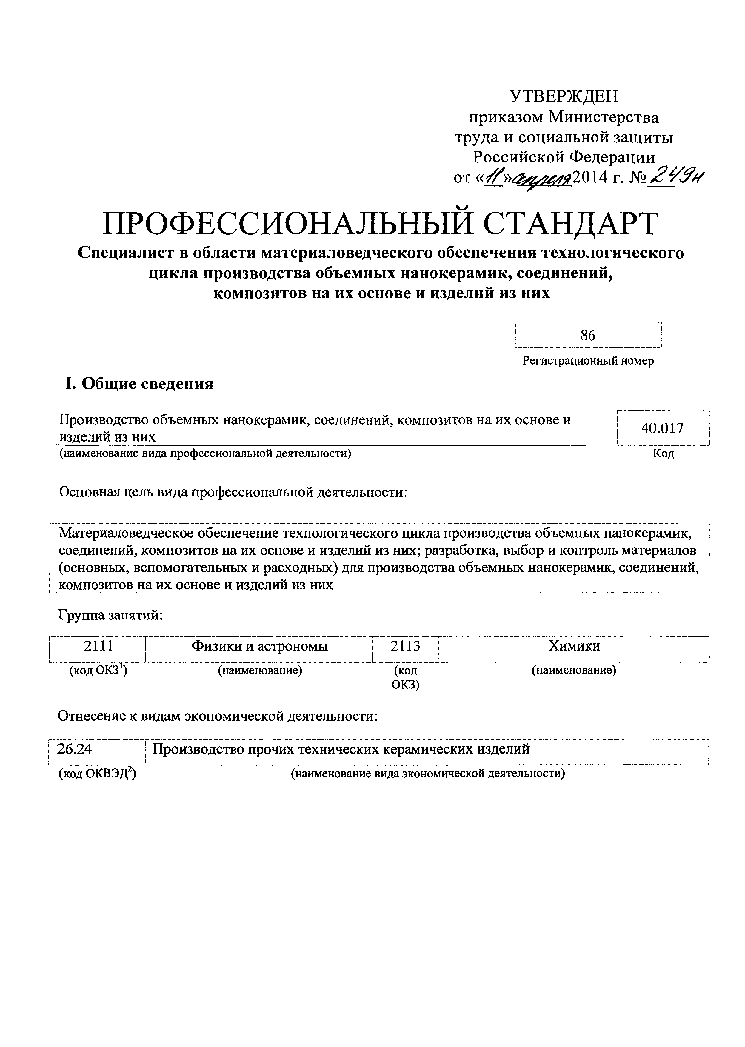 Приказ 249н