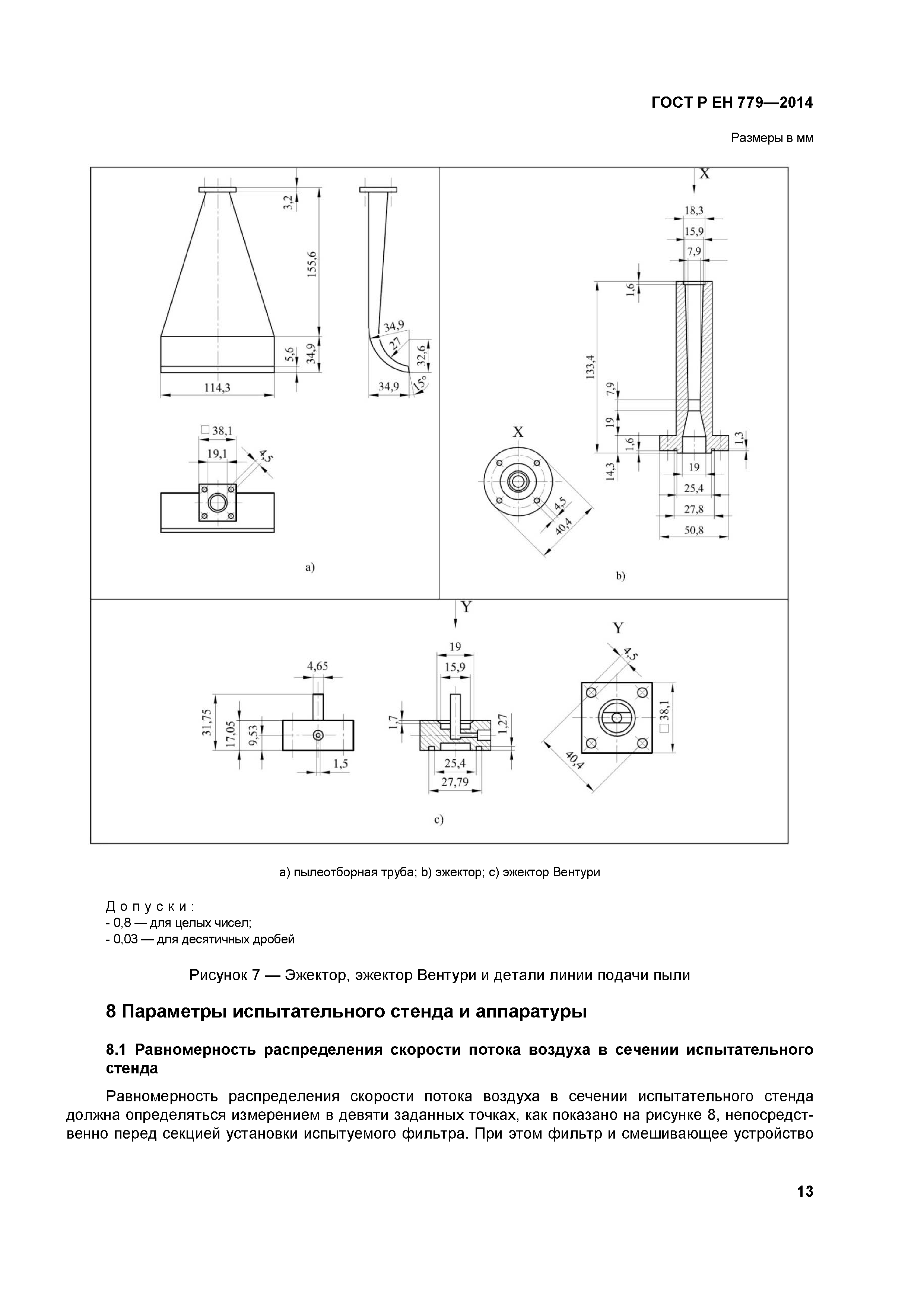 ГОСТ Р ЕН 779-2014