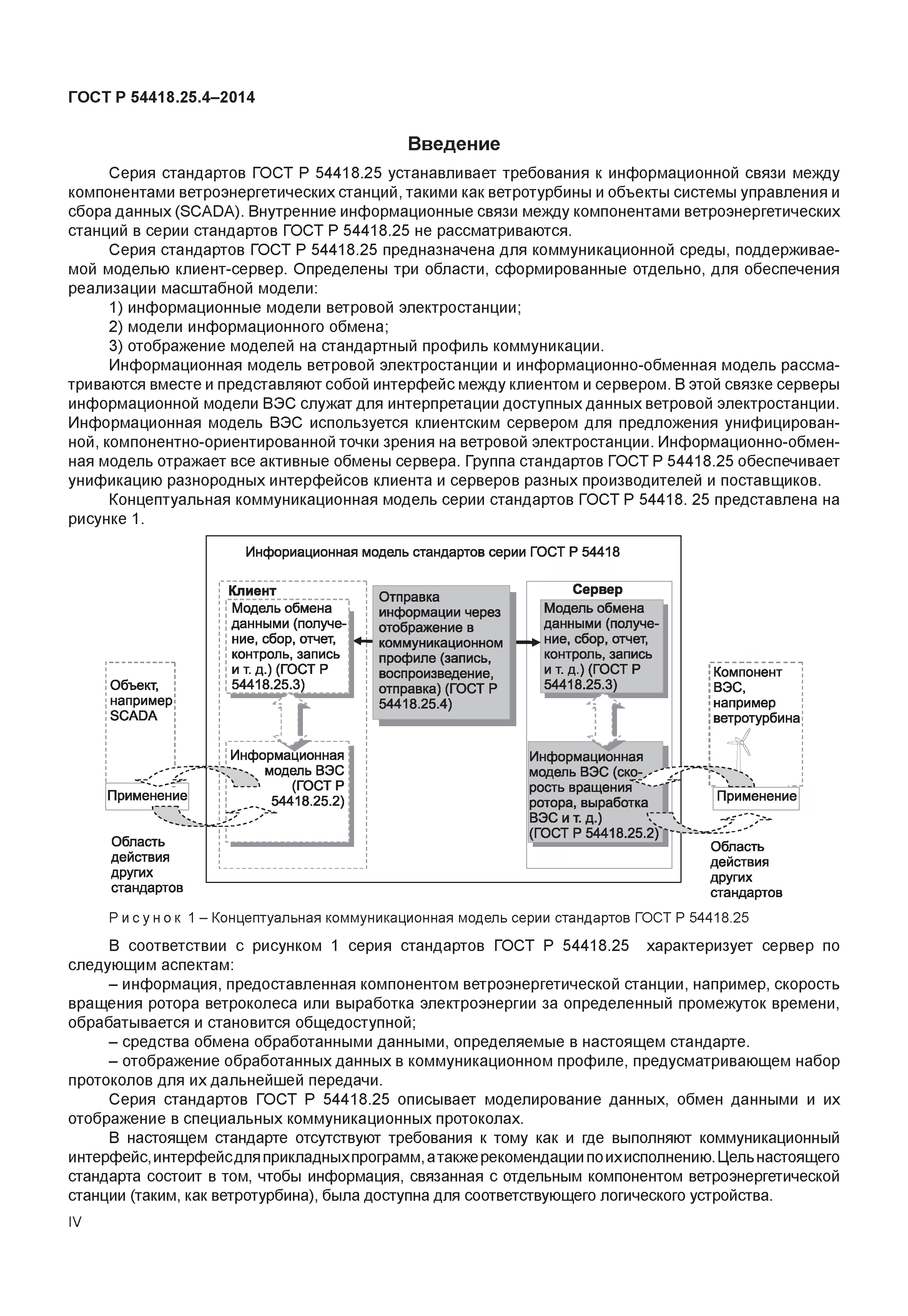 ГОСТ Р 54418.25.4-2014