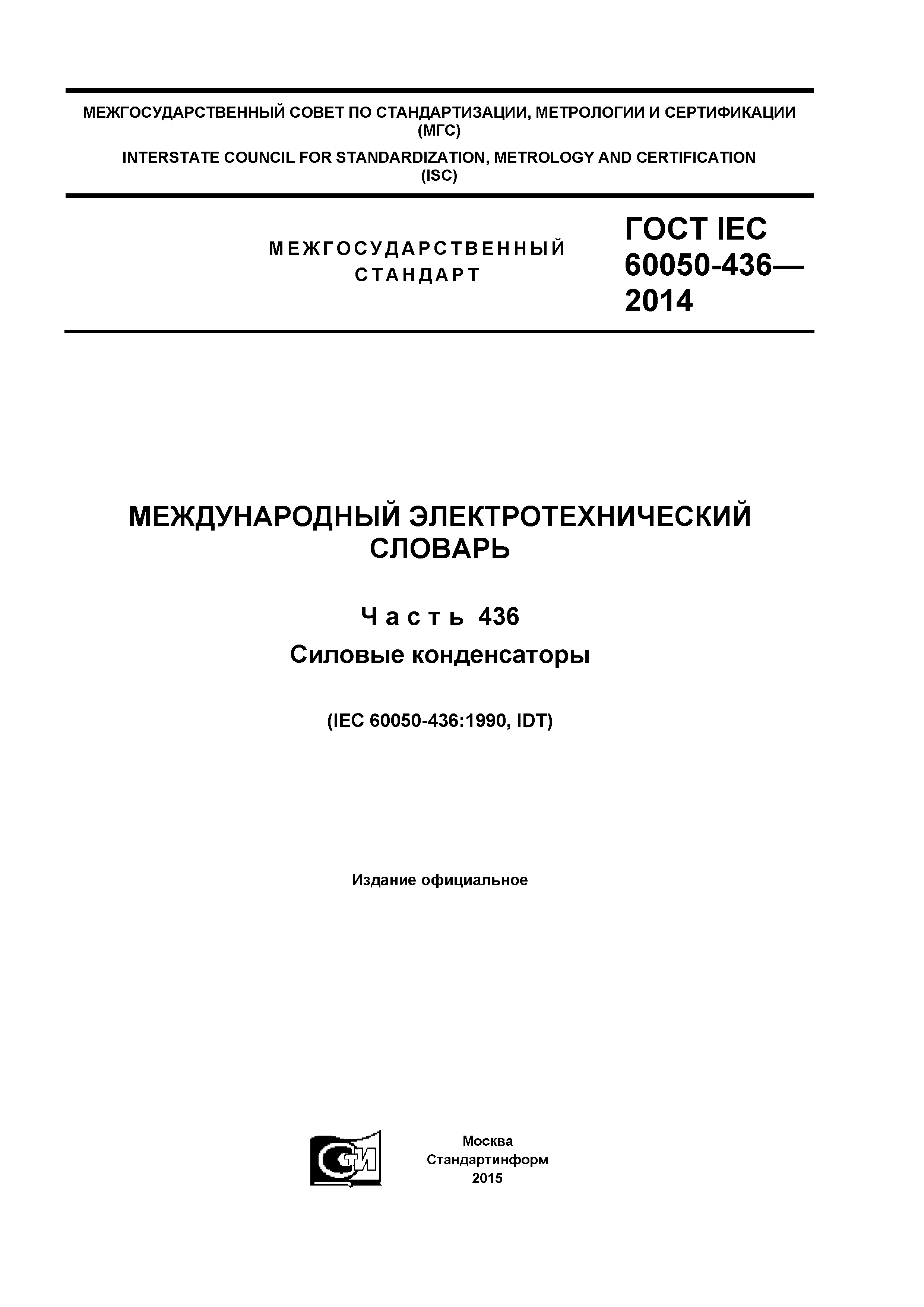 ГОСТ IEC 60050-436-2014