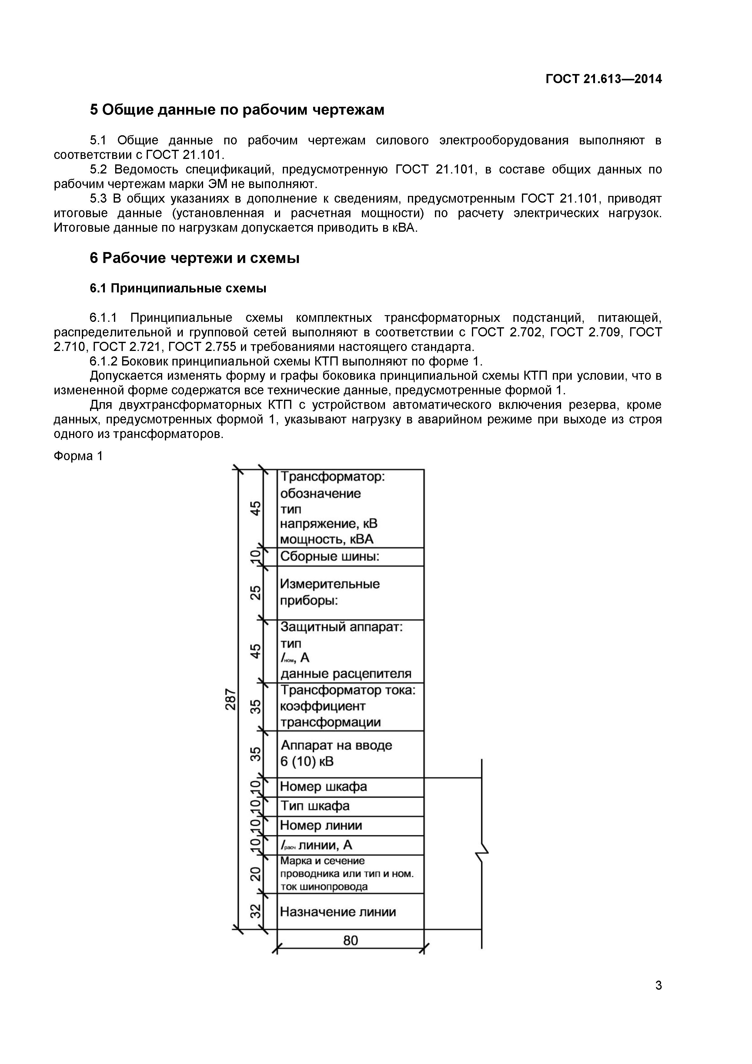 ГОСТ 21.613-2014